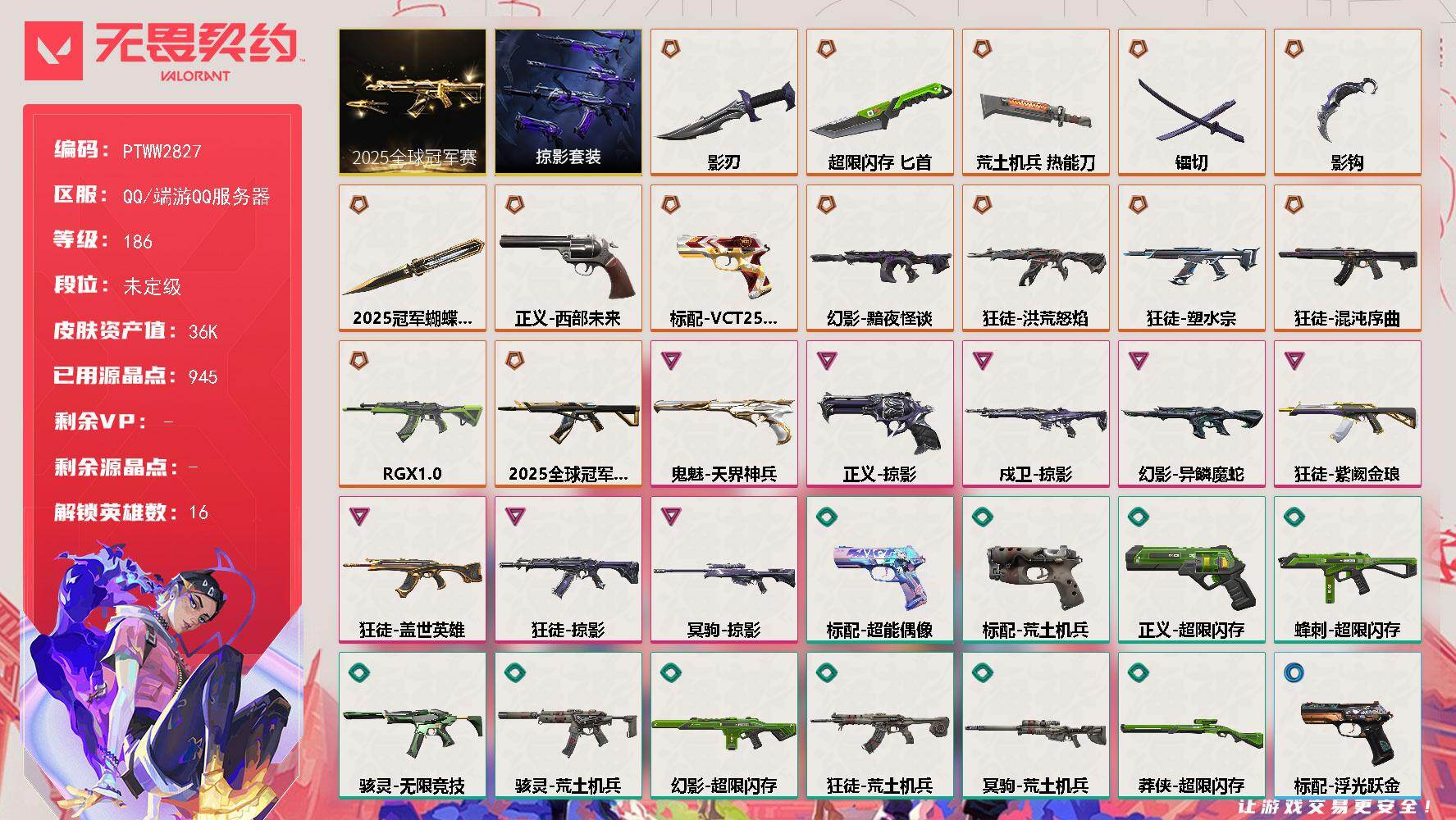 无畏契约账号QQ【PTWW2827】终极*14/卓越*8/皮肤*55/等级*186/段位:未定级/2025全球冠军赛