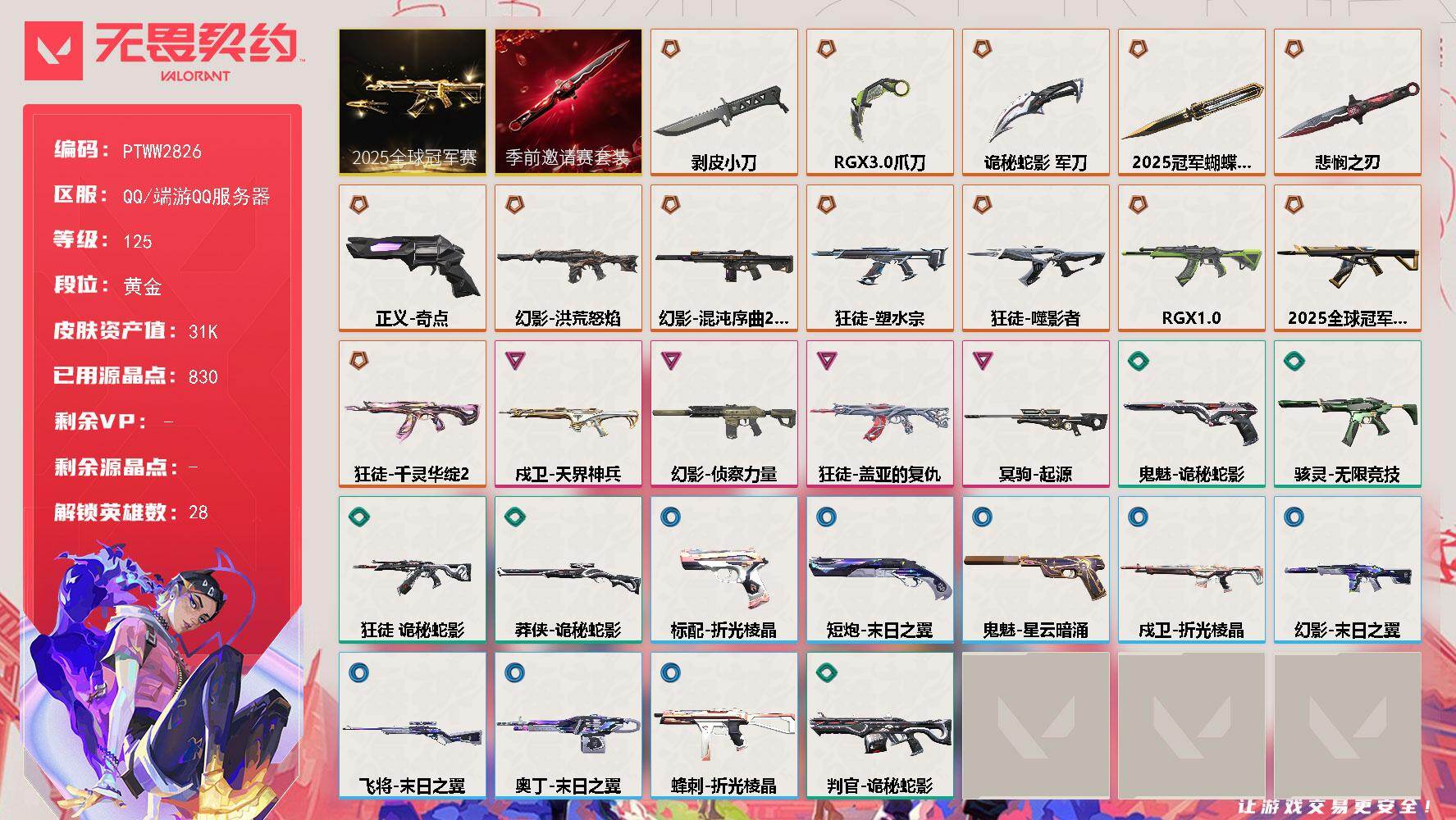 无畏契约账号QQ【PTWW2826】终极*13/卓越*4/皮肤*40/等级*125/段位:黄金/2025全球冠军赛套