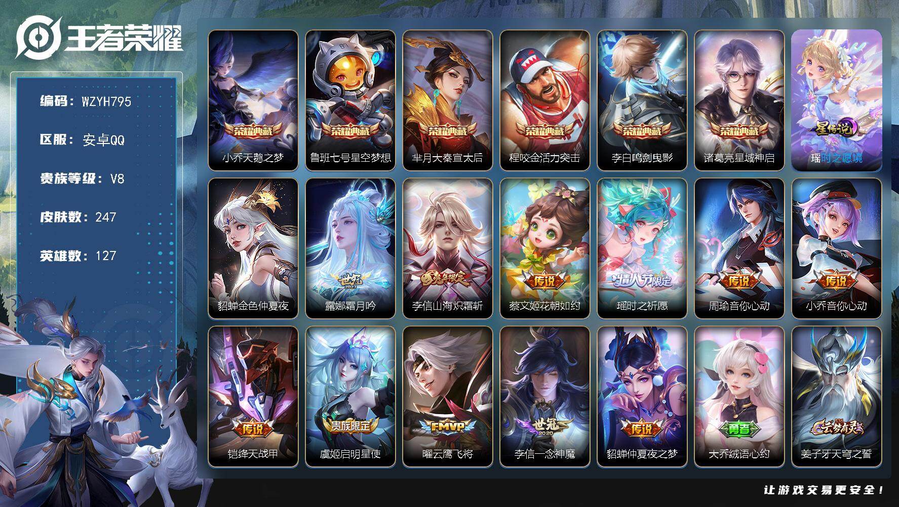 王者荣耀账号安卓QQ【WZYH795】贵族8/皮肤247/典藏6/传说11/史诗59/英雄127/天鹅之梦/星空梦想/大秦宣太后/活力突击/鸣剑曳影/星域神启/时之愿境/金色仲夏夜/霜月吟/山海炽霜斩/花朝如约/瑶-时