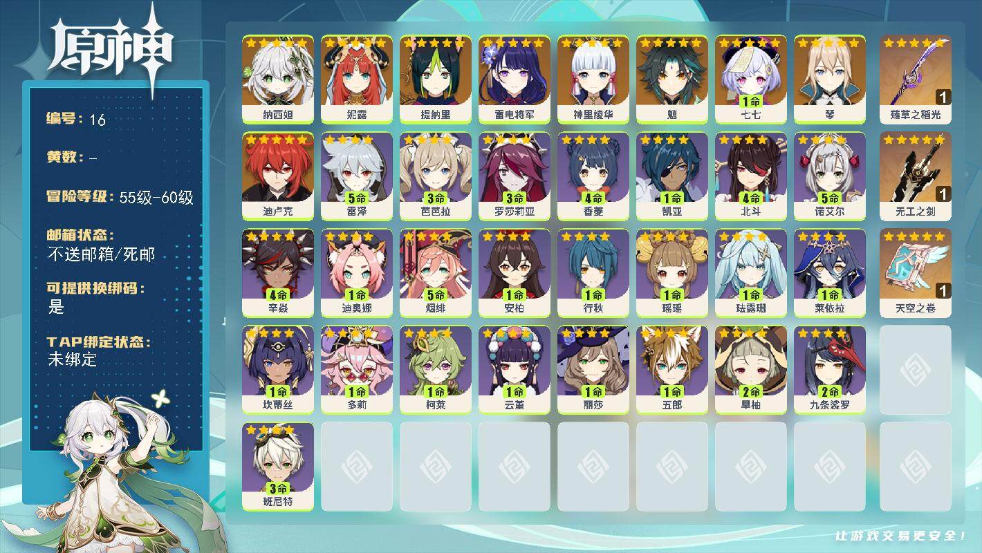 原神账号官服 天空岛【金色角色】：纳西妲(0命)，妮露(0命)，提纳里(0命)，雷电将军(0命)，神里绫华(0命)，魈(0命)，琴(0命)，迪卢克(0命)，七七(1命)
【拥有武器】：薙草之稻光(精1)，无工之剑(精1