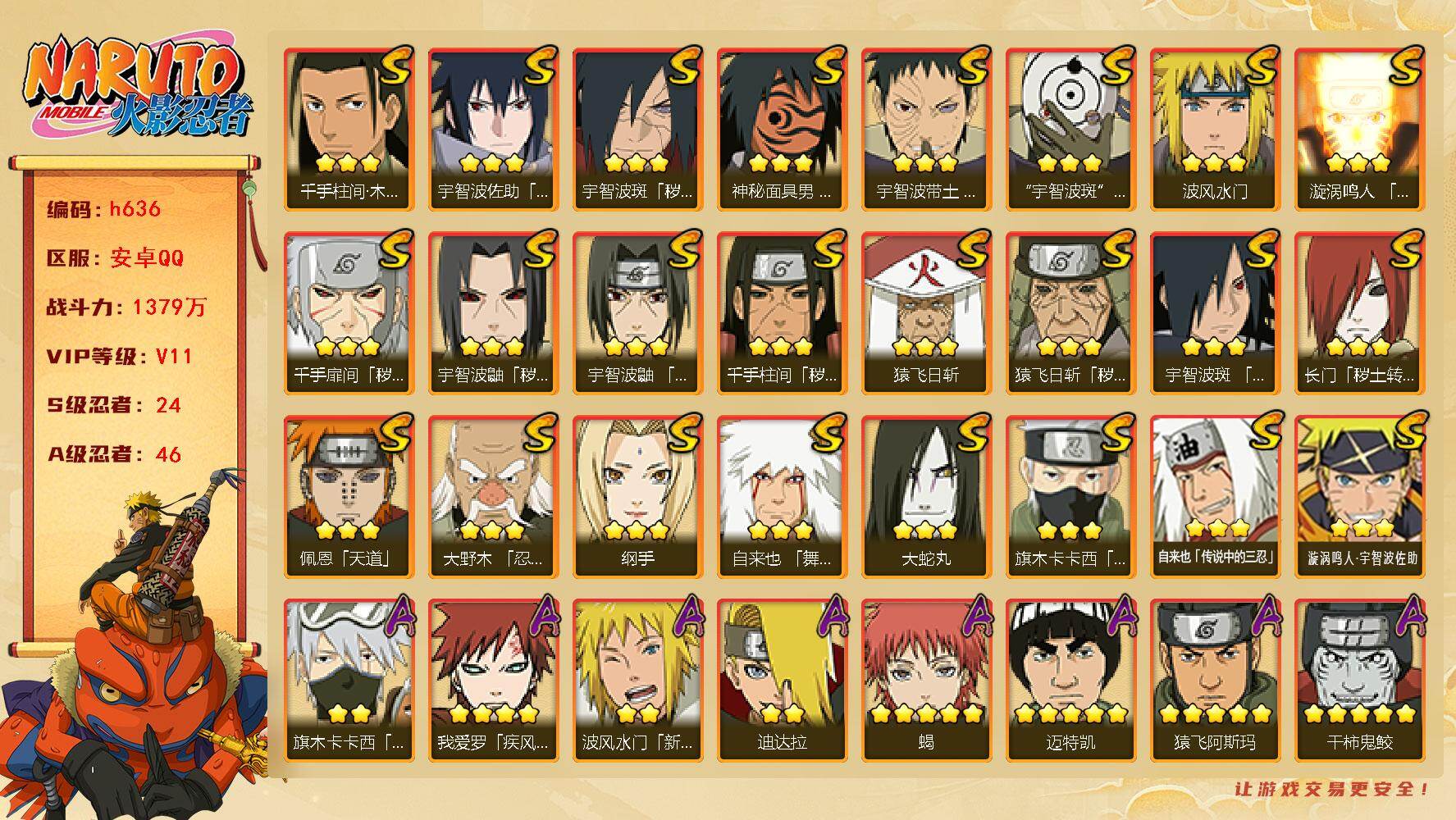 火影忍者账号安卓QQ金水66片十尾54片，舍人80片，博人桃式80片，博人金式80片