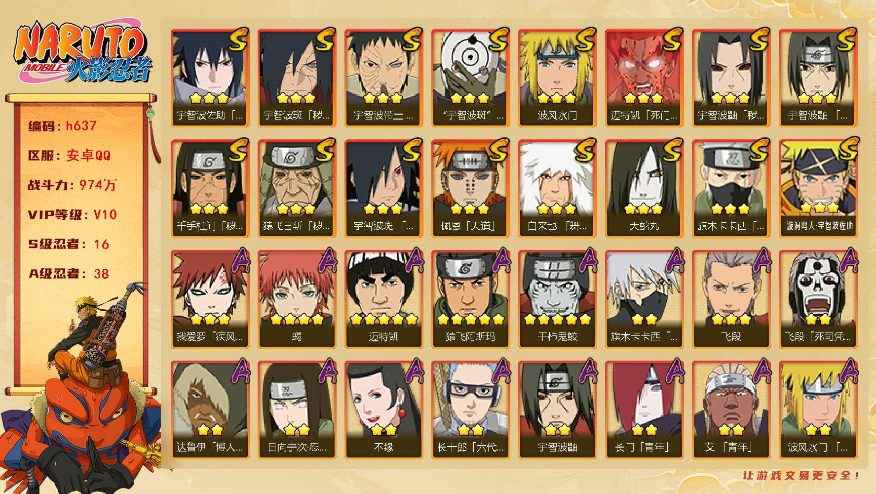 火影忍者账号安卓QQ16S级忍者数-38A级忍者数
【S级忍者】：猿飞日斩「秽土转生」(3星)，千手柱间「秽土转生」(3