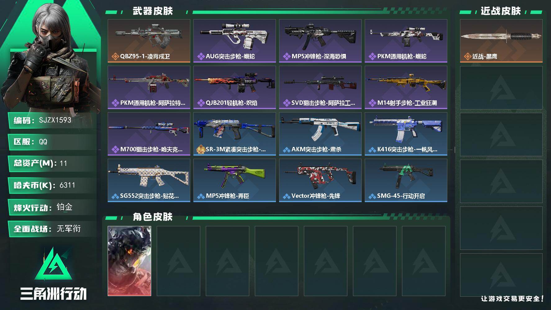 三角洲行动账号QQ【SJZX1593】总资产(M)：11M/哈夫币(K)：6311K/哈夫币(K)：6311K/传说枪