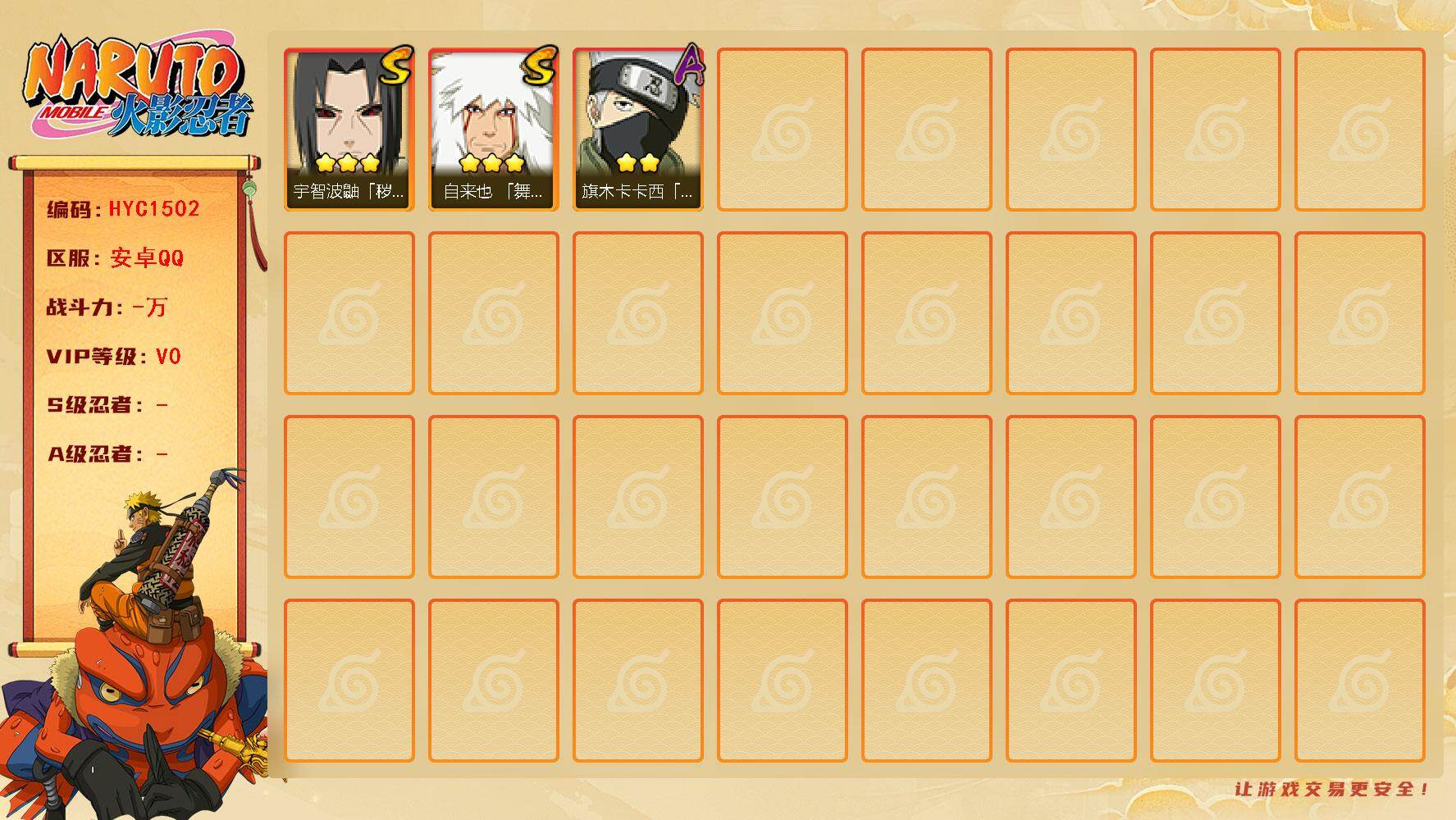 火影忍者账号安卓QQ【HYC1502】V0/3星自来也「舞之豪杰」/2星旗木卡卡西「忍界大战」/3星宇智波鼬「秽土转生」