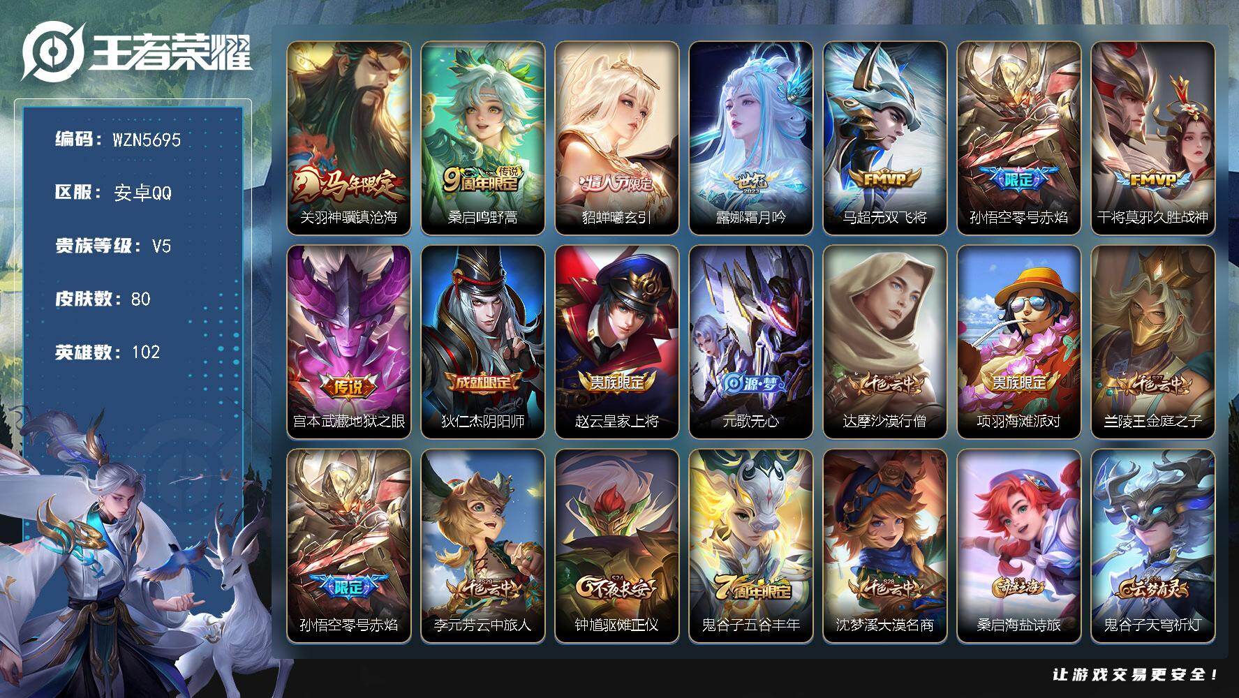 王者荣耀账号安卓QQ【WZN5695】贵族5/皮肤80/传说8/史诗23/英雄102/敖隐全皮/关羽神骥镇沧海/鸣野蒿/貂蝉-曦玄引/霜月吟/无双飞将/零号赤焰/久胜战神/地狱之眼/狄仁杰阴阳师/赵云皇家上将/元歌无心