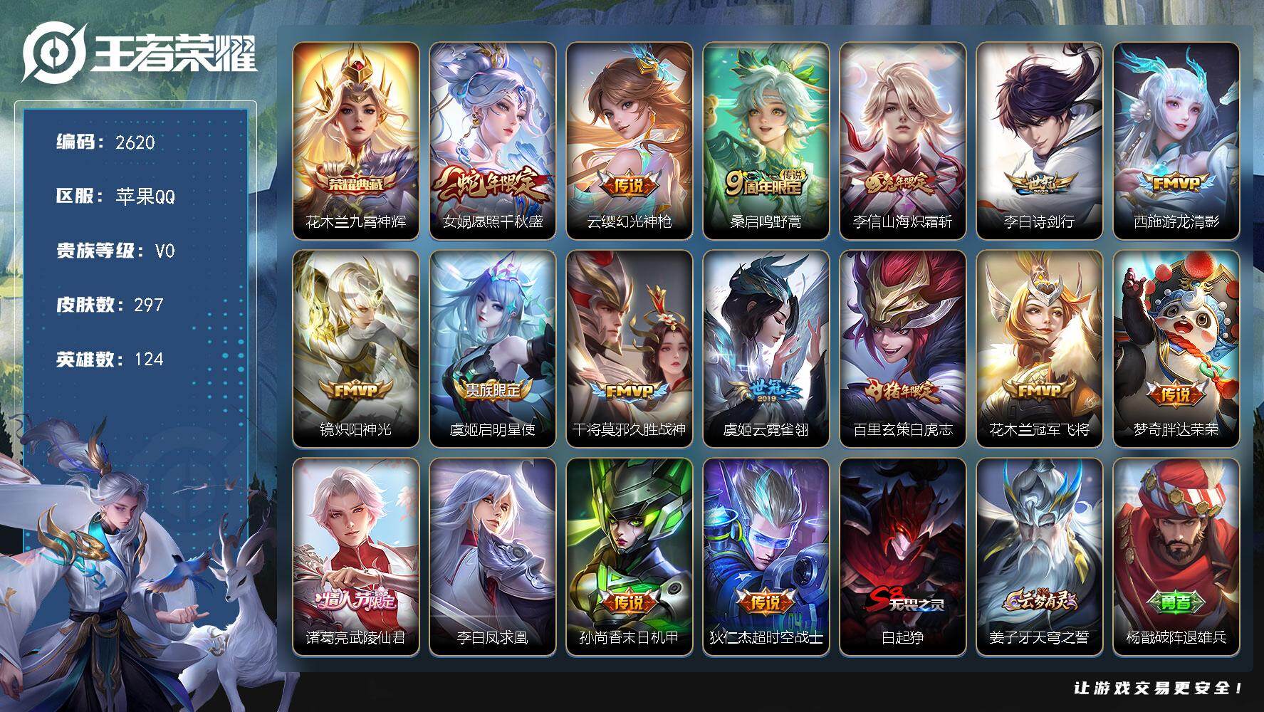 王者荣耀账号苹果QQ124英雄-297皮肤-【2620】苹果Q-V0-荣耀黄金I段位-124英雄-297皮肤-1典藏皮肤