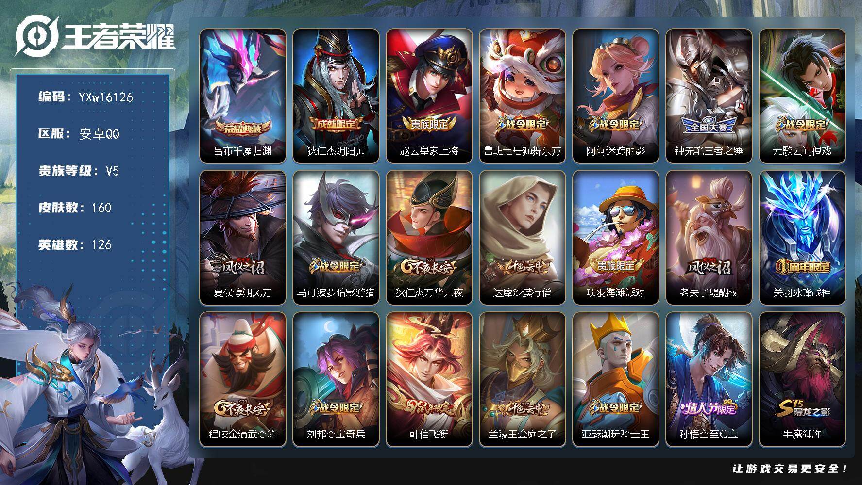 王者荣耀账号安卓QQ126英雄-160皮肤-【高性价比·千魇归渊·神威·飞衡·至尊宝·可二次】YXw16126-安卓Q-