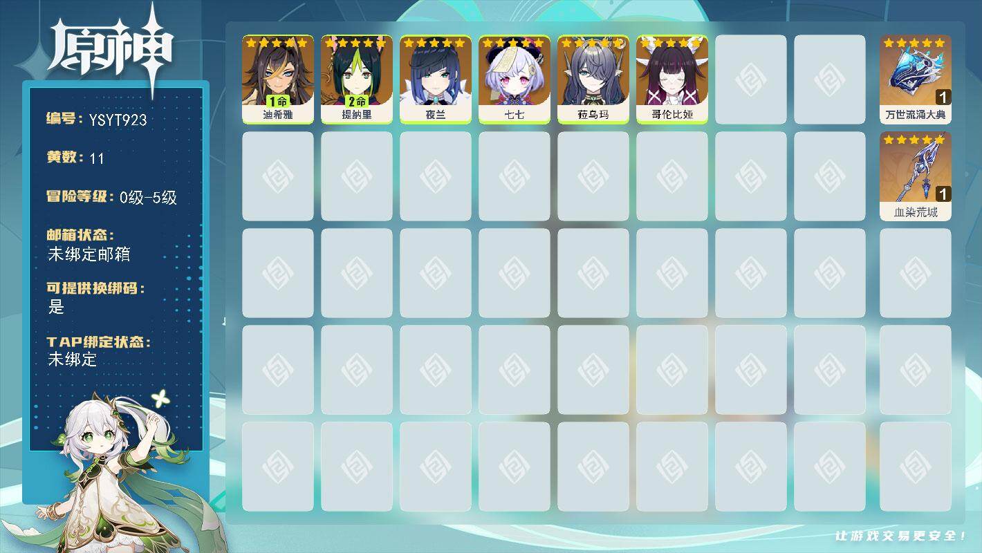 原神账号官服 天空岛【YSYT923】11黄/男主/6个五星角色/2个五星武器/0命菈乌玛/0命哥伦比娅/0命夜兰/1命迪希雅/2命提纳里/0命七七/精1万世流涌大典/精1血染荒城