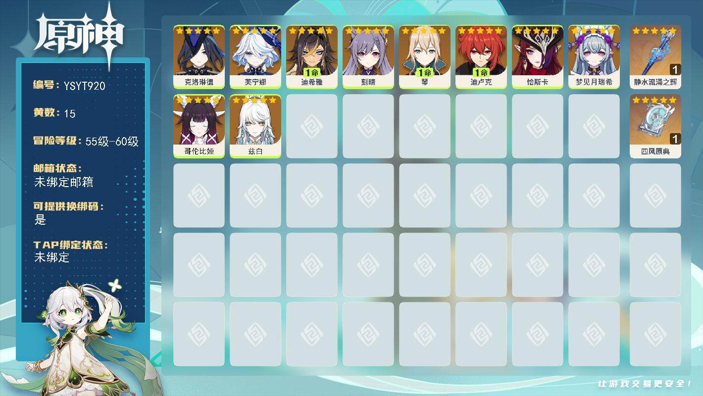 原神账号官服 天空岛【YSYT920】56级/15黄/女主/10个五星角色/2个五星武器/0命兹白/0命芙宁娜/0命哥伦比娅/0命克洛琳德/0命恰斯卡/0命刻晴/1命琴/1命迪卢克/1命迪希雅/0命梦见月瑞希/精1静水