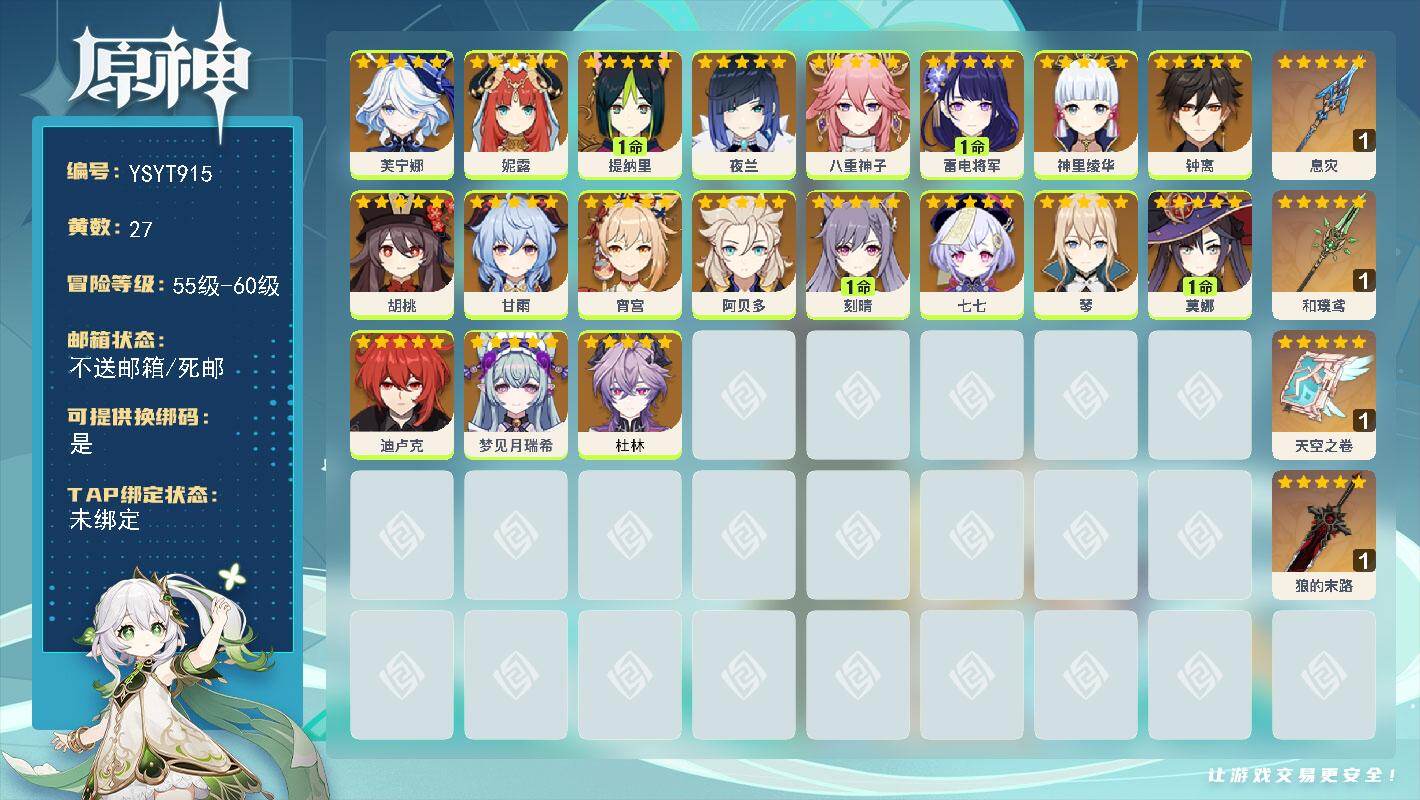 原神账号官服 天空岛【YSYT915】57级/27黄/女主/19个五星角色/4个五星武器/0命胡桃/0命钟离/0命梦见月瑞希/0命杜林/0命甘雨/1命雷电将军/0命夜兰/0命宵宫/0命八重神子/0命神里绫华/0命芙宁娜