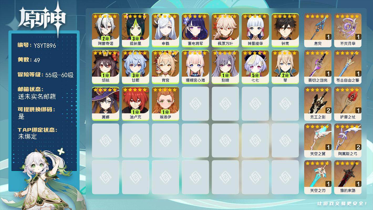 原神账号官服 天空岛【YSYT896】60级/49黄/女主/17个五星角色/12个五星武器/0命神里绫华/0命申鹤/0命枫原万叶/0命珊瑚宫心海/0命钟离/3命甘雨/5命七七/0命雷电将军/1命刻晴/0命莫娜/2命阿蕾