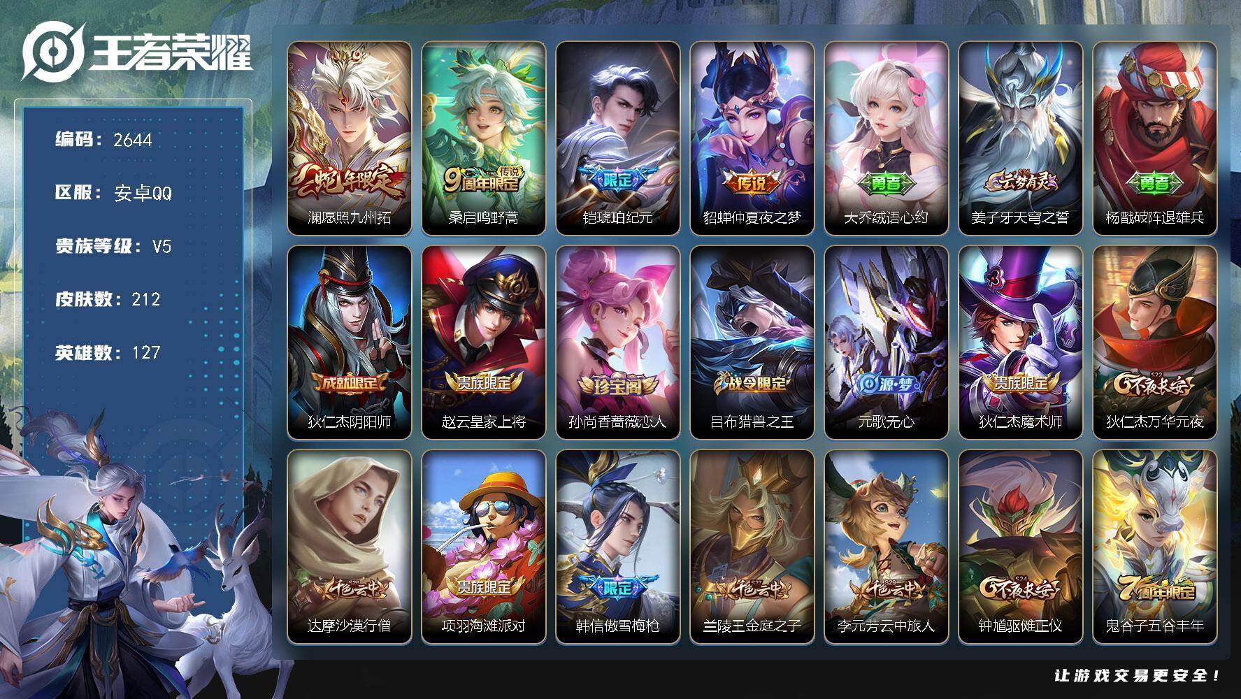 王者荣耀账号安卓QQ127英雄-212皮肤-【2644】安卓Q-V5-永恒钻石III段位-127英雄-212皮肤-4传说