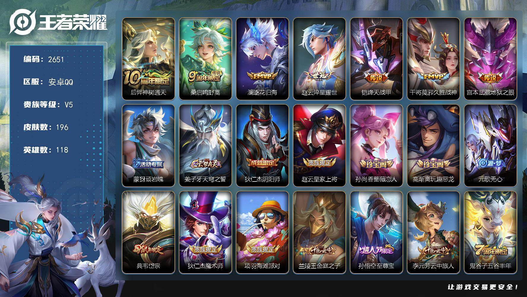 王者荣耀账号安卓QQ118英雄-196皮肤-【2651】安卓Q-V5-最强王者段位-118英雄-196皮肤-7传说-48