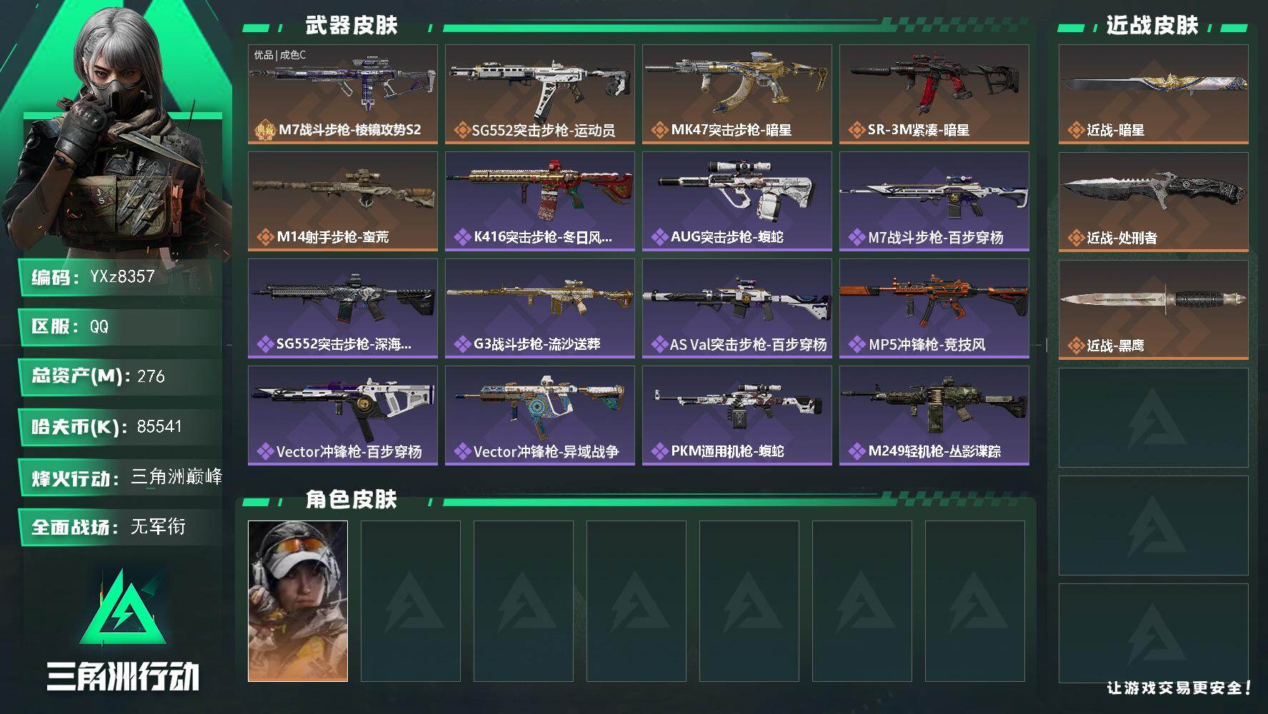 三角洲行动账号QQ【热门组合搭配,双刀+单典藏】【Q区三端互通】【无二次】YXz8357-特勤处：仓库7级/靶场4级/