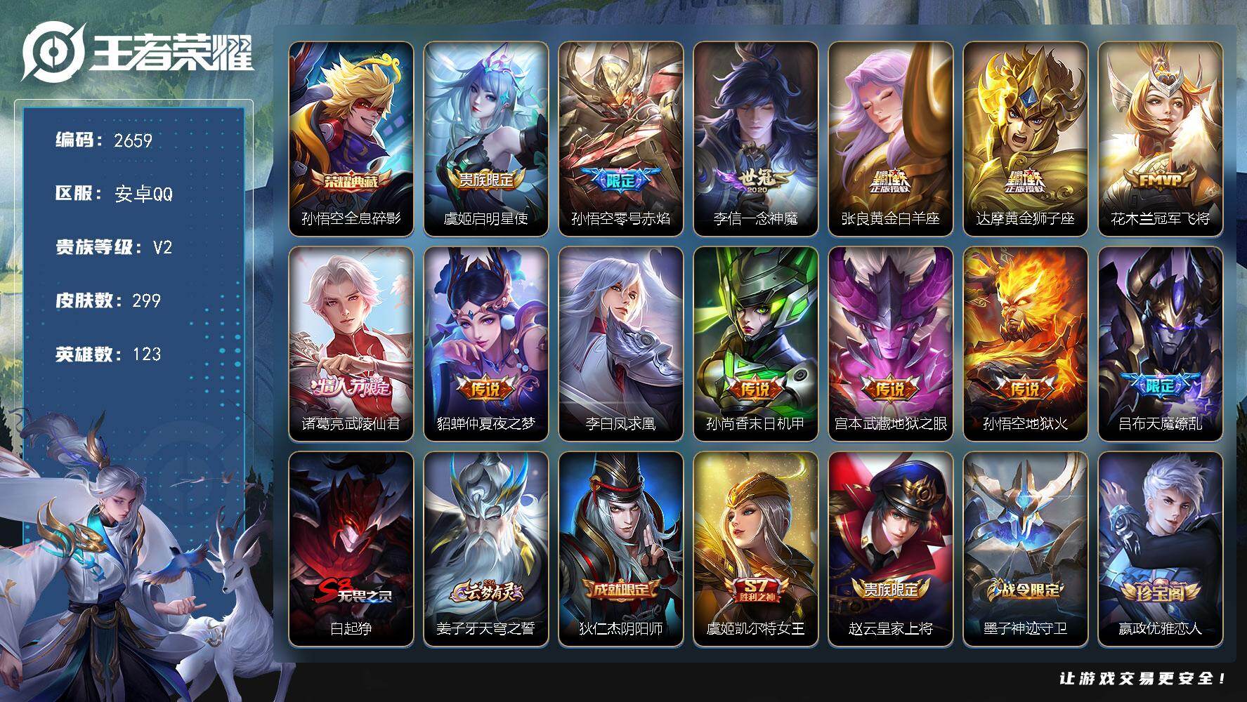 王者荣耀账号安卓QQ123英雄-299皮肤-【2659】安卓Q-V2-至尊星耀IV段位-123英雄-299皮肤-1典藏皮