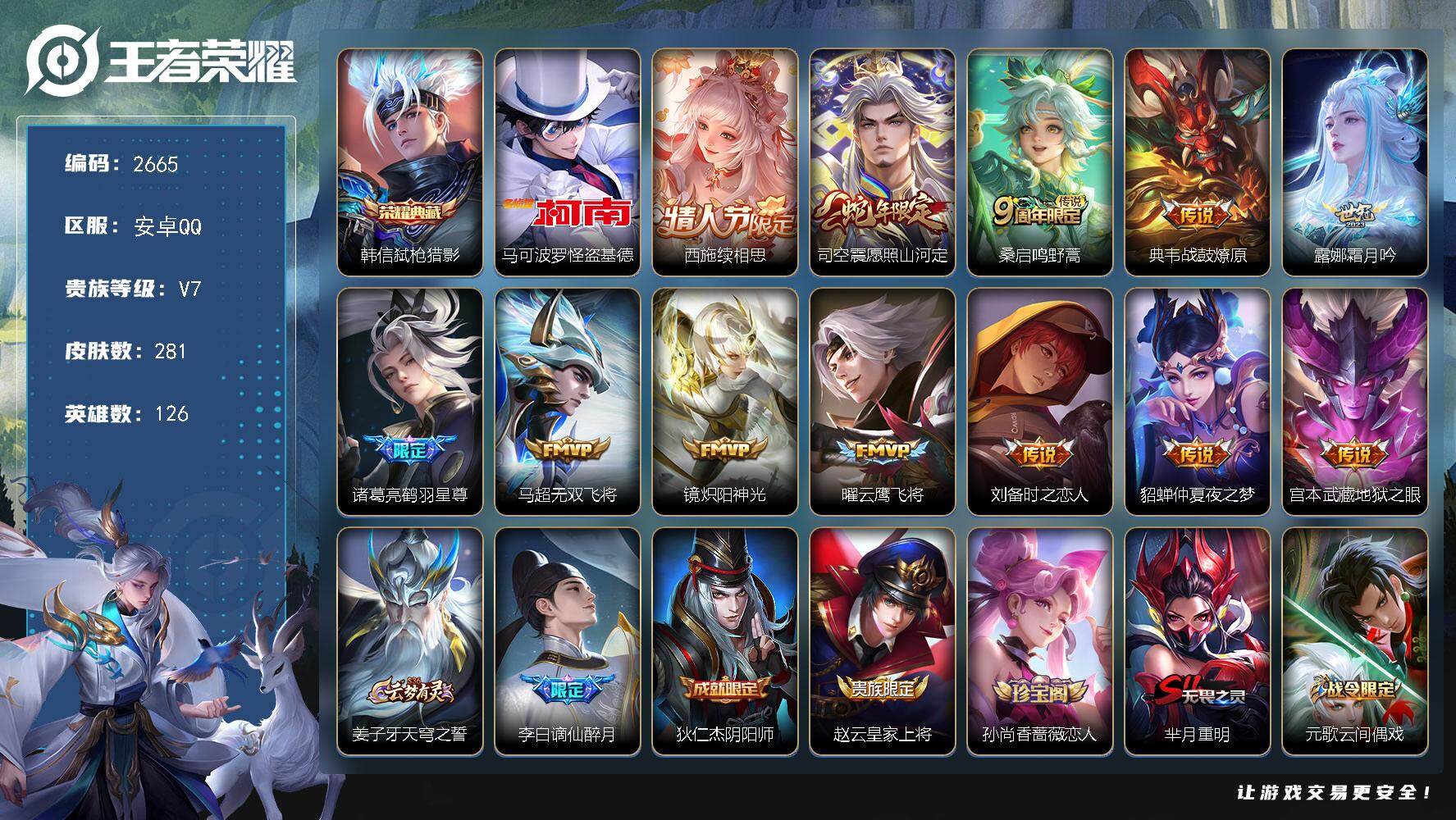 王者荣耀账号安卓QQ126英雄-281皮肤-【2665】安卓Q-V7-最强王者段位-126英雄-281皮肤-1典藏皮肤-