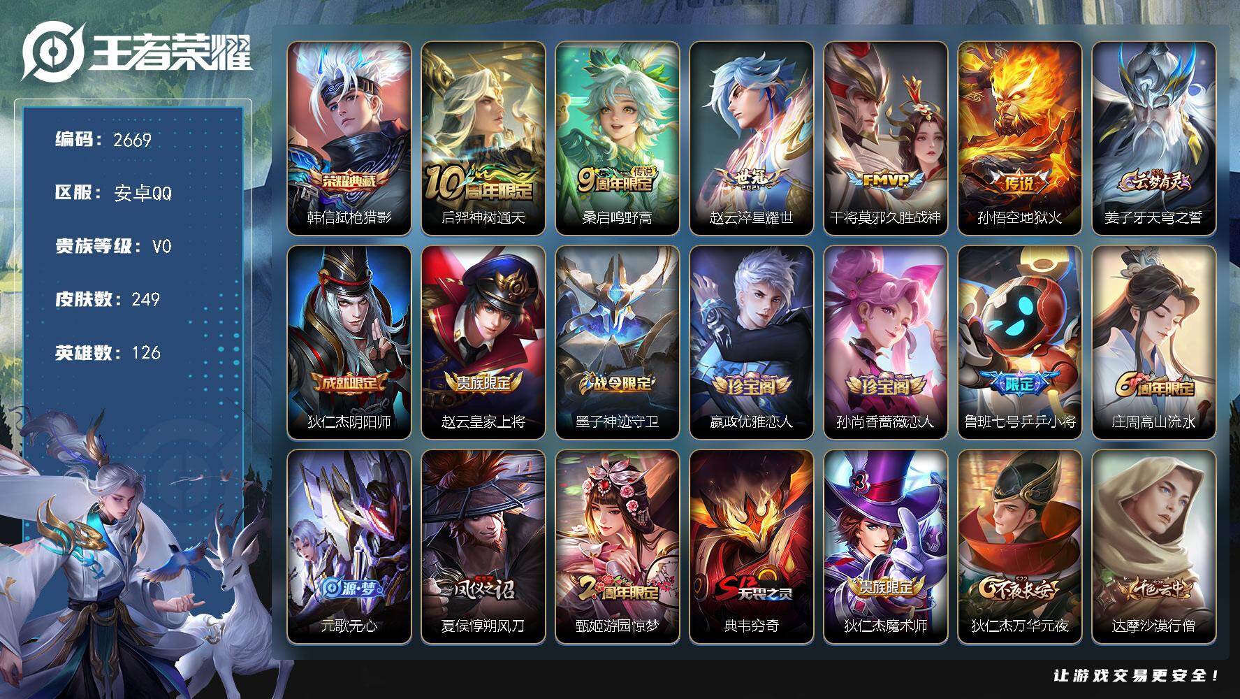 王者荣耀账号安卓QQ126英雄-249皮肤-【2669】安卓Q-V0-永恒钻石III段位-126英雄-249皮肤-1典藏