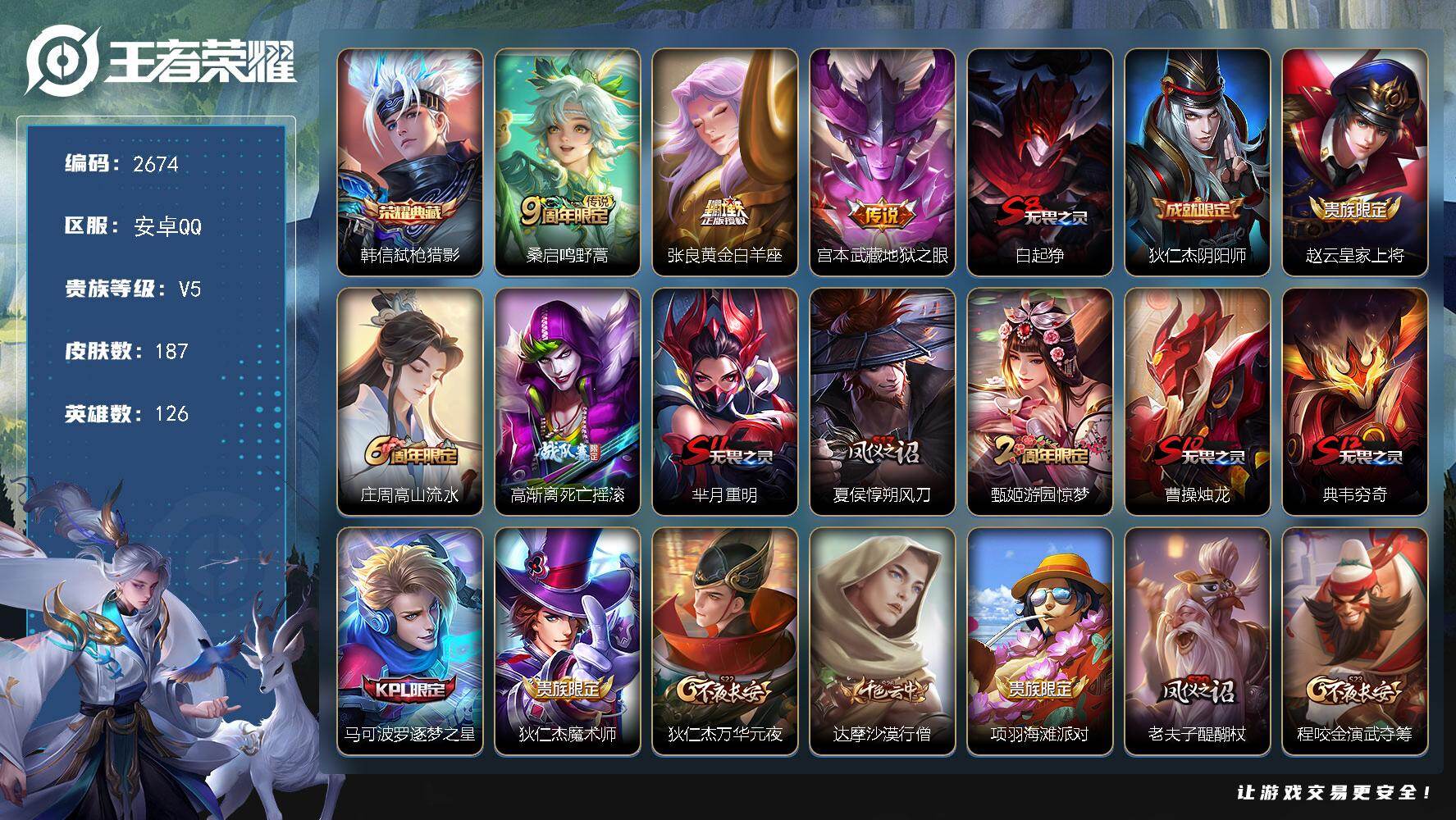王者荣耀账号安卓QQ126英雄-187皮肤-【2674】安卓Q-V5-最强王者段位-126英雄-187皮肤-1典藏皮肤-