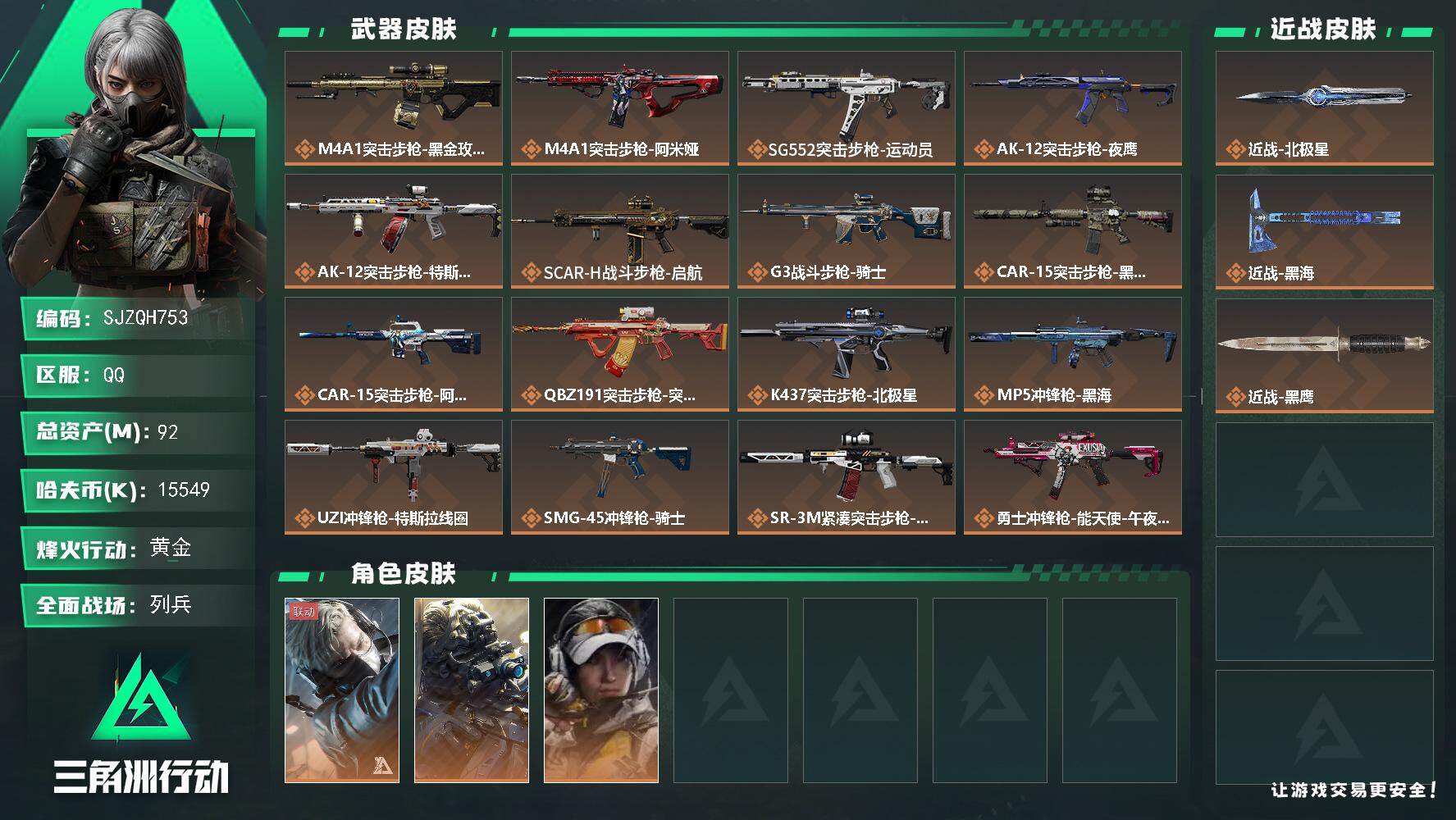 三角洲行动账号QQ【SJZQH753】总资产(M)：92M/哈夫币(K)：15549K/哈夫币(K)：15549K/传说枪皮数：25/全面战场等级：32_段位：列兵/烽火地带等级：60_段位：黄金/蜂医-送葬人·无题