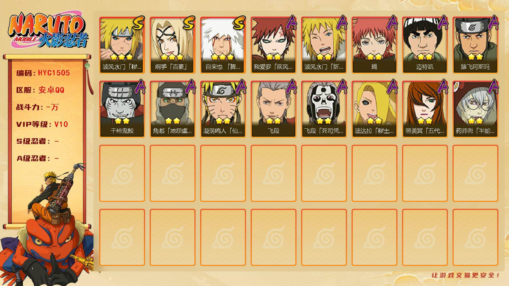 火影忍者账号安卓QQ【HYC1505】V10/3星自来也「舞之豪杰」/2星波风水门「新春限定」/3星纲手「百豪」/2星我爱罗「疾风传」/2星飞段「死司凭血」/2星迈特凯/2星药师兜「半蛇斗篷」/2星蝎/2星迪达拉「秽土