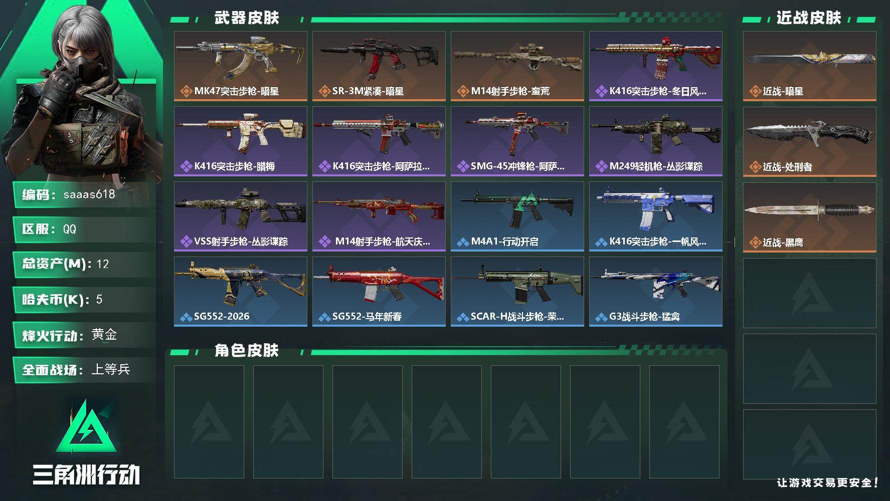 三角洲行动账号QQ12m总资产-5k哈伏币-60烽火等级-黄金-24战场等级-上等兵
【近战皮肤】：近战-暗星，近战-
