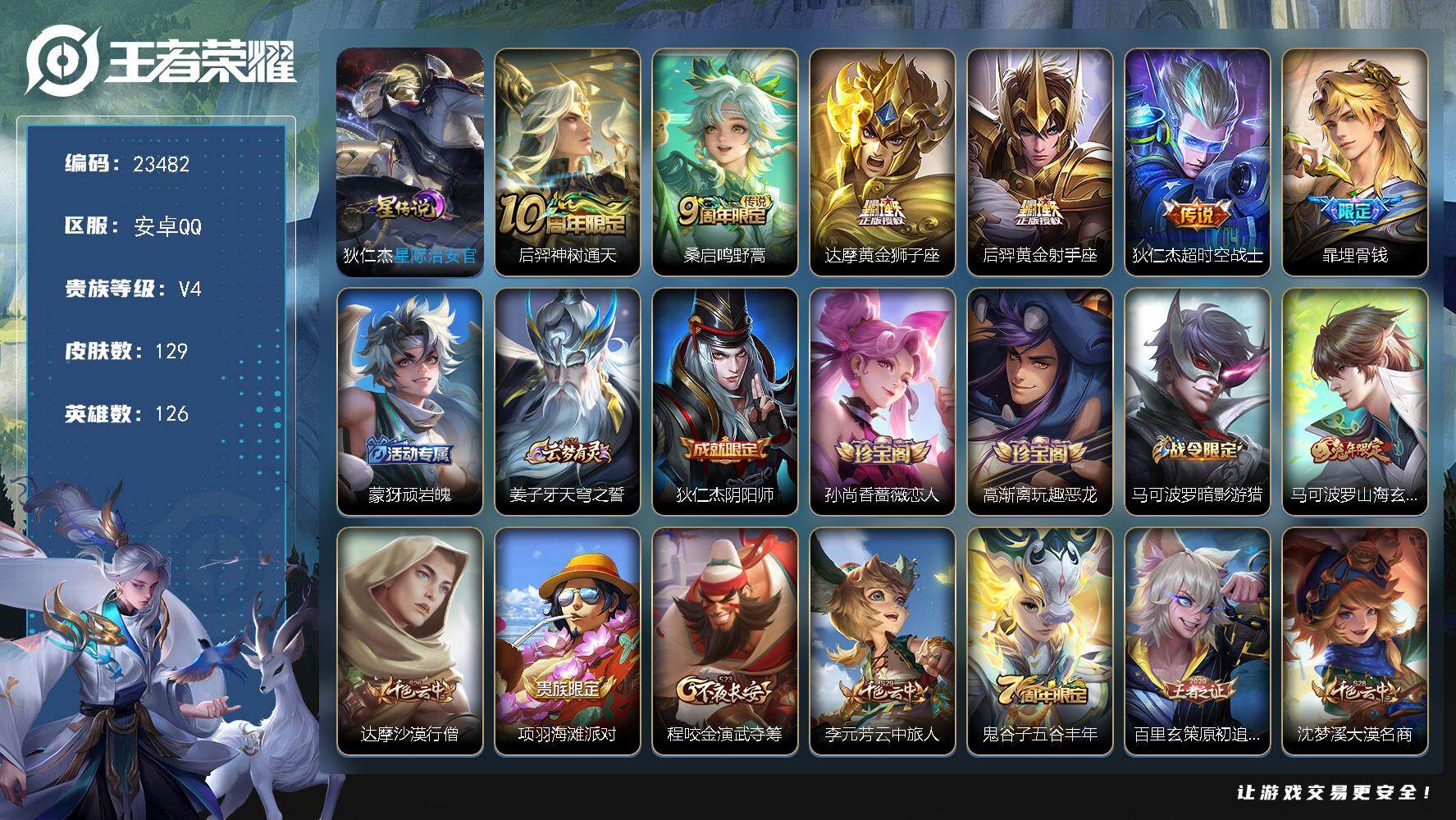 王者荣耀账号安卓QQ可换绑【春节捡漏精品射手号·背包有一颗荣耀水晶·后羿黄金射手座·狄仁杰传说·暗影游猎·兔年马可·1星元】 7按键，1星传说，5王者印记，五级铭文50，可二次CD17325，安卓Q-V4-129皮肤-