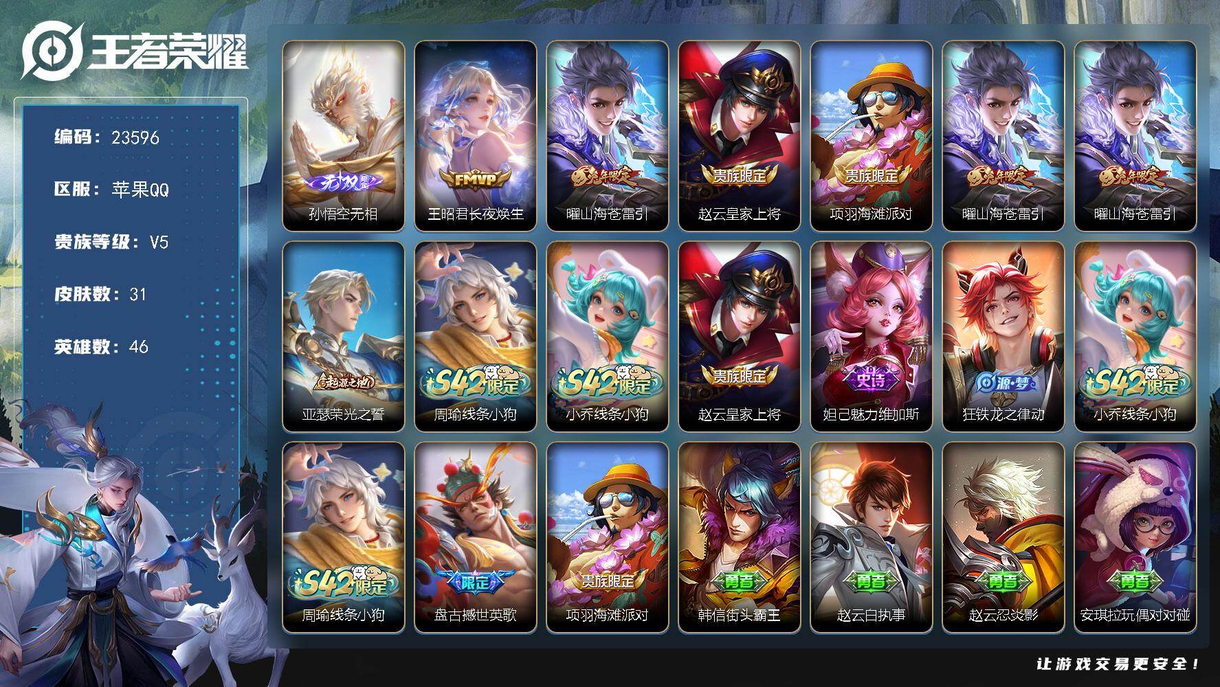 王者荣耀账号苹果QQ可换绑【春节捡漏精品号·孙悟空无双·兔年曜】3按键 1五级铭文 可二次CD17338 苹果Q-V5-31皮肤-1无双-2传说-5史诗
【无双皮肤】：孙悟空无相【传说皮肤】：王昭君长夜焕生，曜山海苍雷