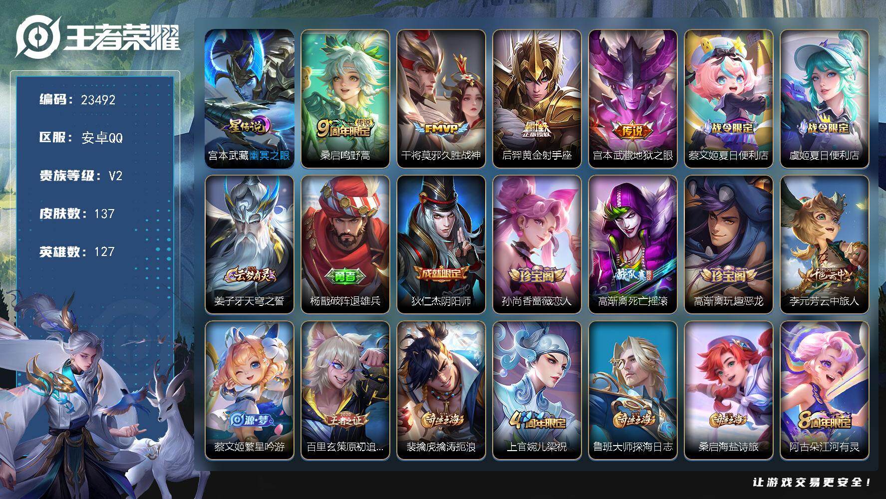 王者荣耀账号安卓QQ可换绑【特价出售】2按键，1星传说，8王者印记，五级铭文80，可二次KK9035，安卓Q-V2-137皮肤-4传说-38史诗【星元皮肤】：宫本武藏幽冥之眼【传说皮肤】：桑启鸣野蒿，干将莫邪久胜战神，