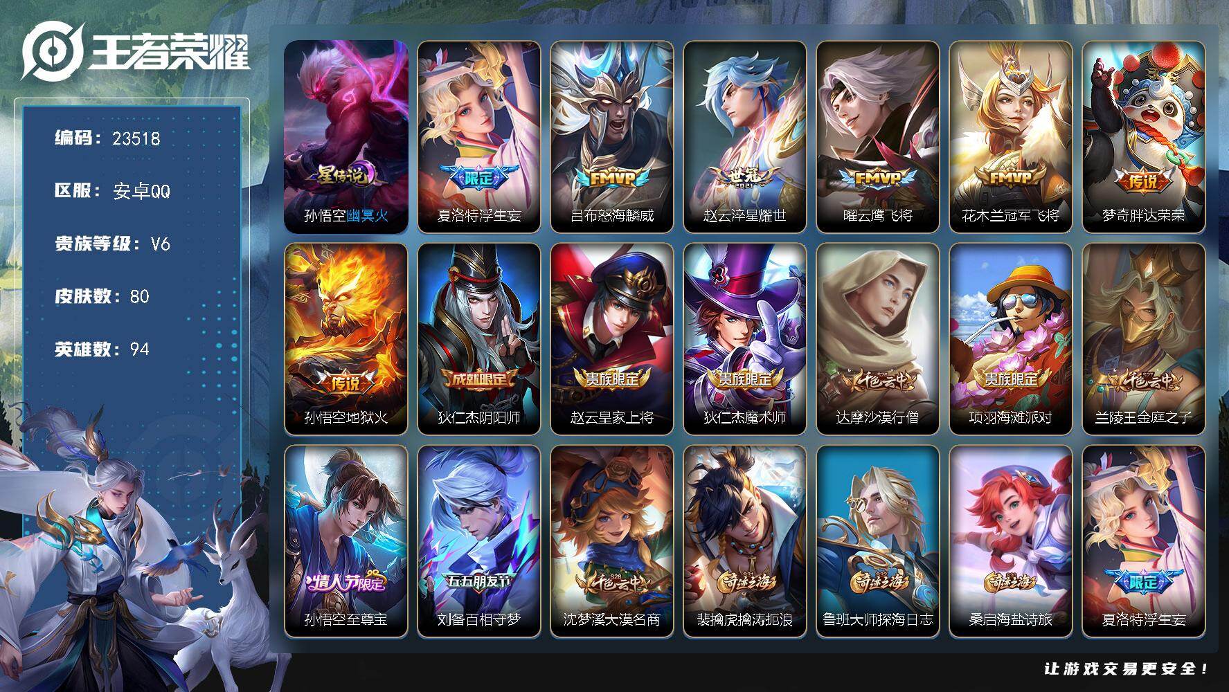 王者荣耀账号安卓QQ可换绑【浮生妄·怒海麟威·至尊宝·曜花木兰FMVP·至尊宝·水晶猎龙者】6按键，1星传说，1王者印记，五级铭文70，可二次KK9039，安卓Q-V6-80皮肤-7传说-15史诗【星元皮肤】：孙悟空幽