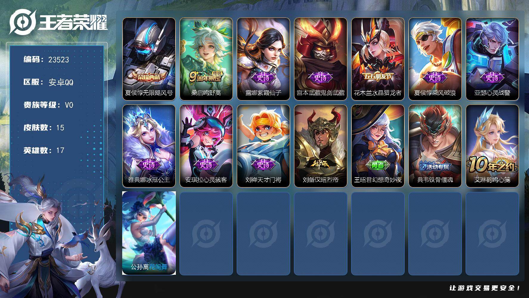 王者荣耀账号安卓QQ可换绑【春节捡漏精品号·夏侯惇典藏·水晶猎龙者】五级铭文1 可二次KK9046 安卓Q-V0-15皮肤-1典藏皮肤-1传说-8史诗【荣耀典藏】：夏侯惇无限飓风号【传说皮肤】：桑启鸣野蒿【史诗皮肤】：