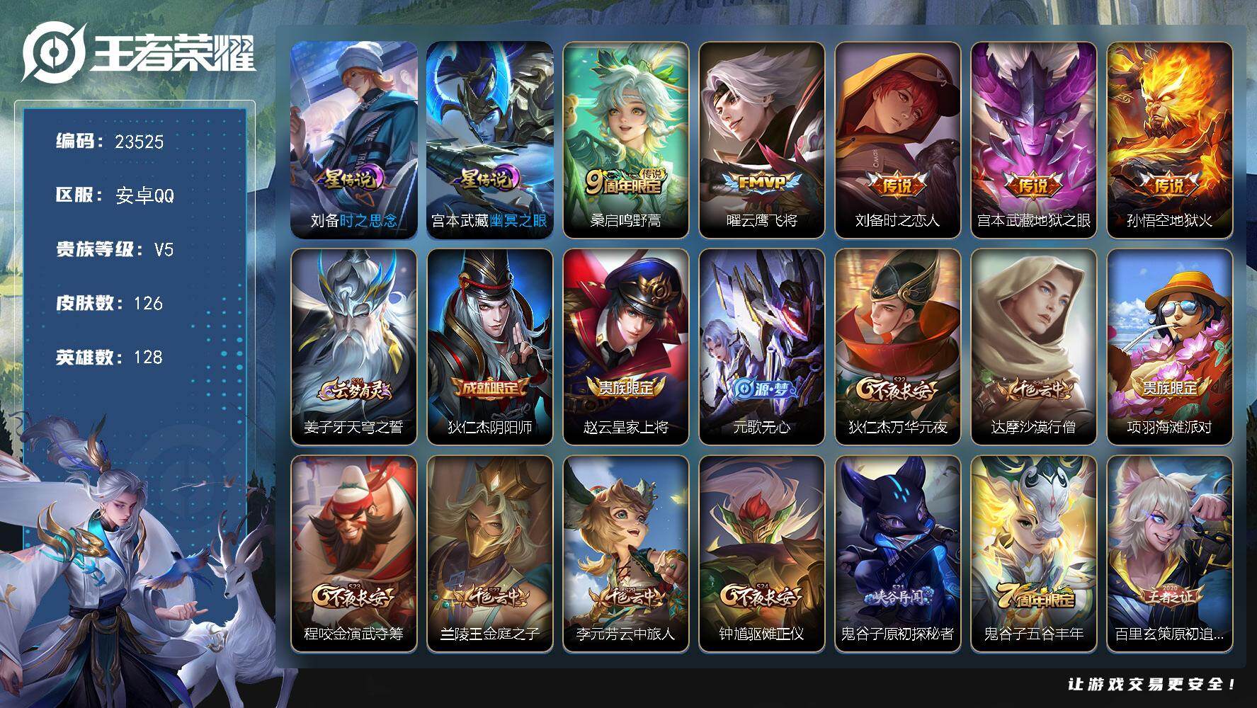 王者荣耀账号安卓QQ可换绑【特价出售·2星元】2按键，2星传说，13王者印记，五级铭文220，可二次KK9049，安卓Q-V5-126皮肤-5传说-27史诗【英雄全皮】：敖隐全皮【星元皮肤】：宫本武藏幽冥之眼，刘备时之