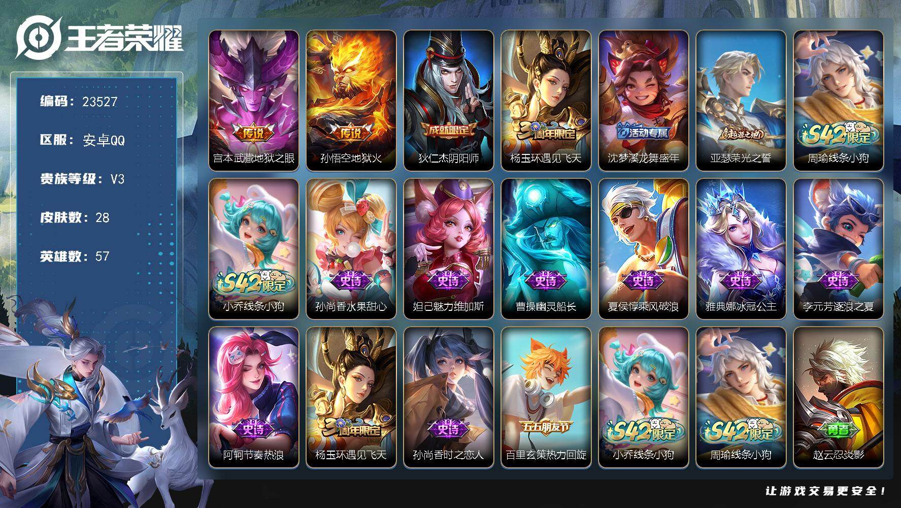 王者荣耀账号安卓QQ可换绑【春节捡漏精品号】1王者印记 五级铭文16 可二次KK9052 安卓Q-V3-28皮肤-2传说-11史诗【英雄全皮】：孙权全皮【传说皮肤】：宫本武藏地狱之眼，孙悟空地狱火【限定皮肤】：狄仁杰阴