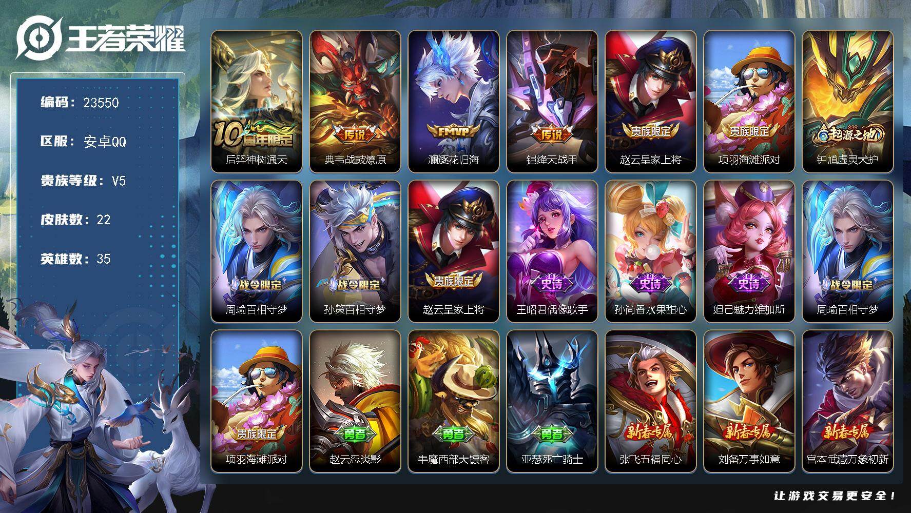 王者荣耀账号安卓QQ可换绑【春节捡漏精品号】1按键 没有五级铭文 可二次KK9096 安卓Q-V5-22皮肤-4传说-5史诗【传说皮肤】：后羿神树通天，典韦战鼓燎原，澜逐花归海，铠绛天战甲【限定皮肤】：赵云皇家上将，项