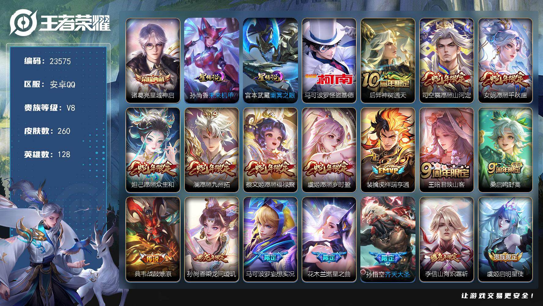 王者荣耀账号安卓QQ可换绑【春节V8捡漏精品号·金标阿珂·诸葛亮典藏·怪盗基德·蛇年全套·燃星之星·多传说限定质量号】2星传说，30按键，7王者印记，200五级铭文，可二次BX4656，安卓Q-V8-260皮肤-1典藏