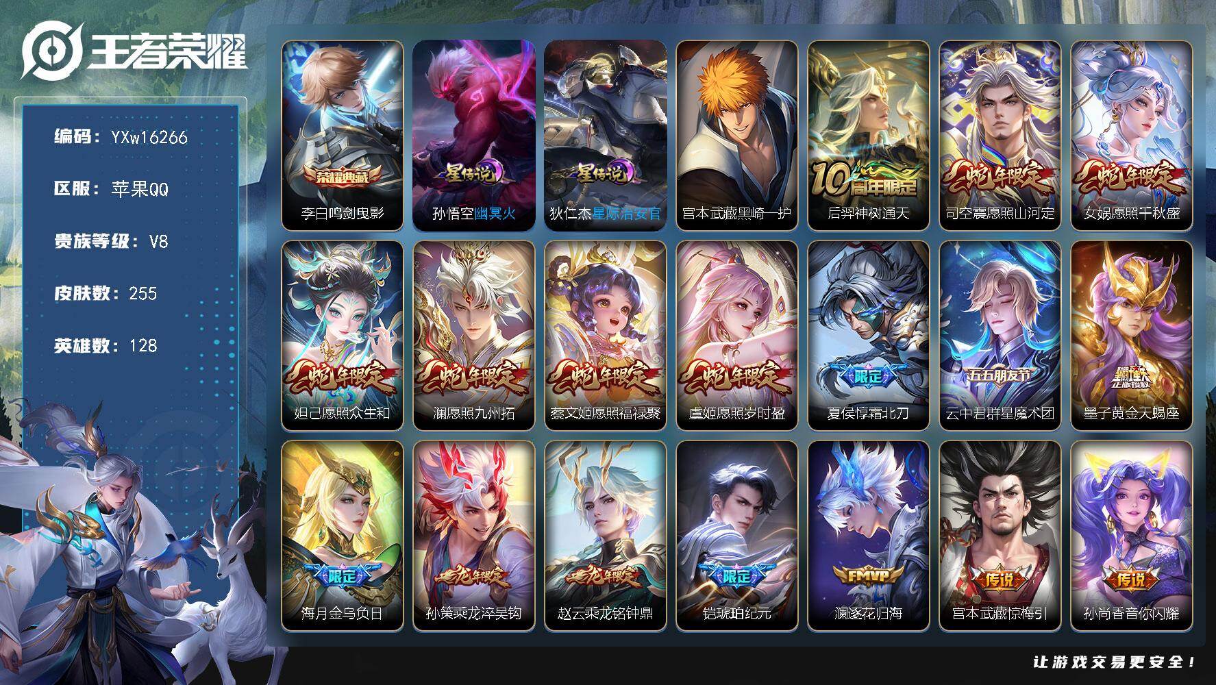 王者荣耀账号苹果QQ128英雄-255皮肤-【精品推荐·全套蛇年限定·鸣剑曳影·黑崎一护·星际治安官·霜北刀·武圣·永曜