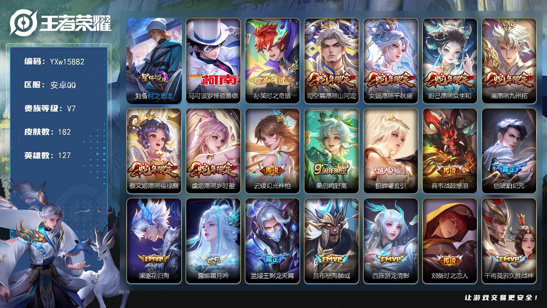 王者荣耀账号安卓QQ127英雄-182皮肤-【精品推荐·满蛇年限定·怪盗基德·孙策时之奇旅·愿照山河定·貂蝉曦玄引·铠琥