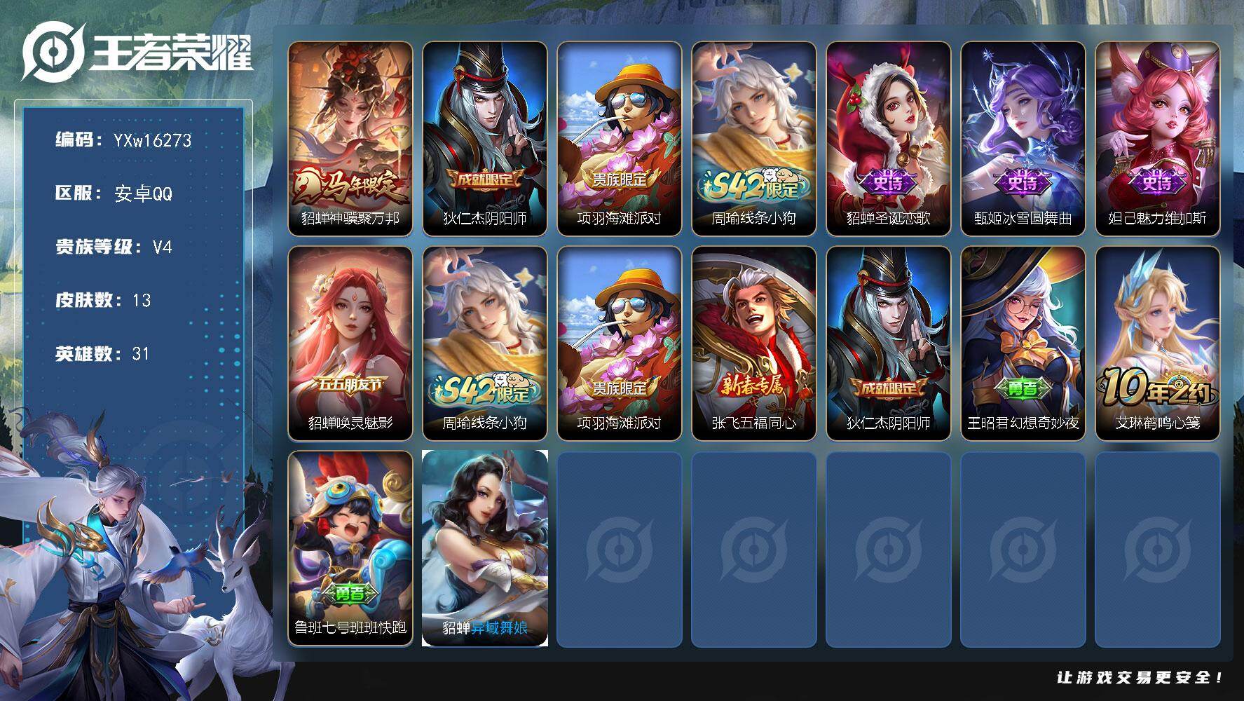 王者荣耀账号安卓QQ31英雄-13皮肤-【精品貂蝉小号·神骥聚万邦·唤灵魅影·圣诞恋歌·可二次】YXw16273-安卓Q