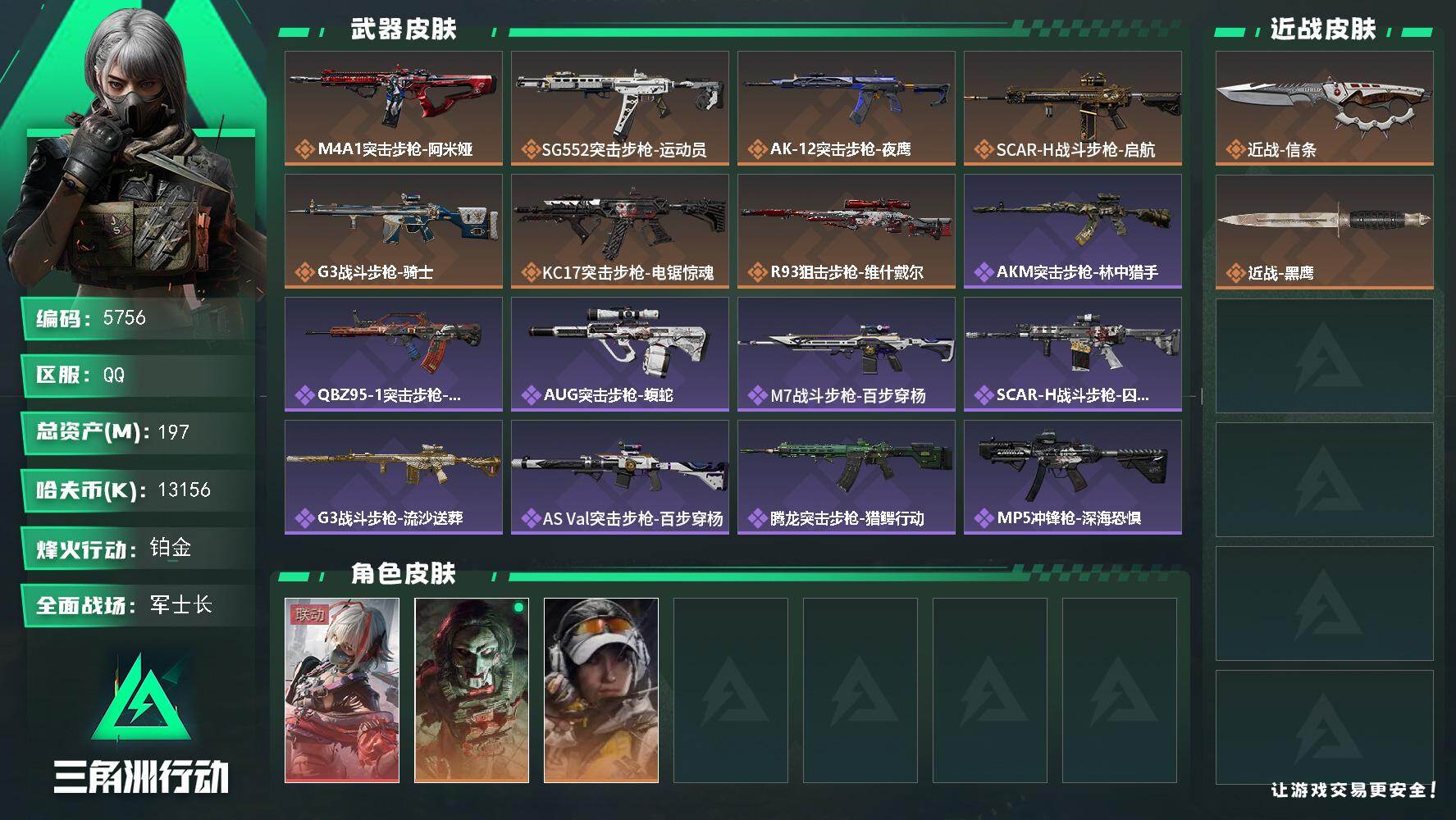 三角洲行动账号QQ总资产(M)：197M/哈夫币(K)：13156K/哈夫币(K)：13156K/传说枪皮数：7/全面