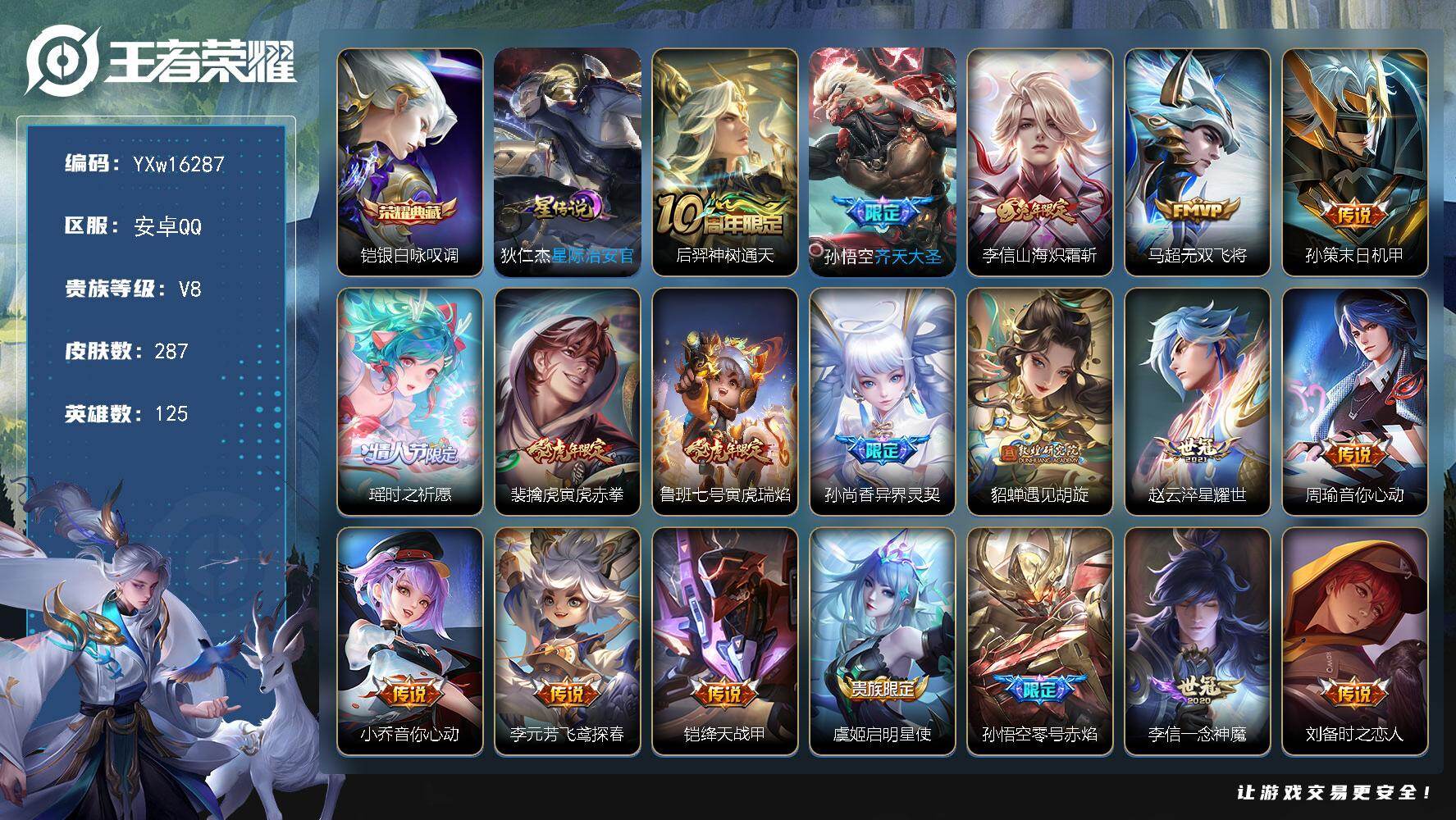王者荣耀账号安卓QQ125英雄-287皮肤-【店长推荐·银白咏叹调·山海炽霜斩·时之祈愿·寅虎赤拳·寅虎瑞焰·异界灵契】