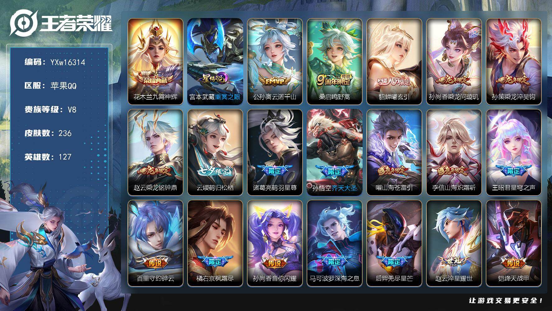王者荣耀账号苹果QQ127英雄-236皮肤-【高性价比·全皮橘右京·九霄神辉·云诺千山·貂蝉曦玄引·乘龙问璇玑·乘龙淬吴