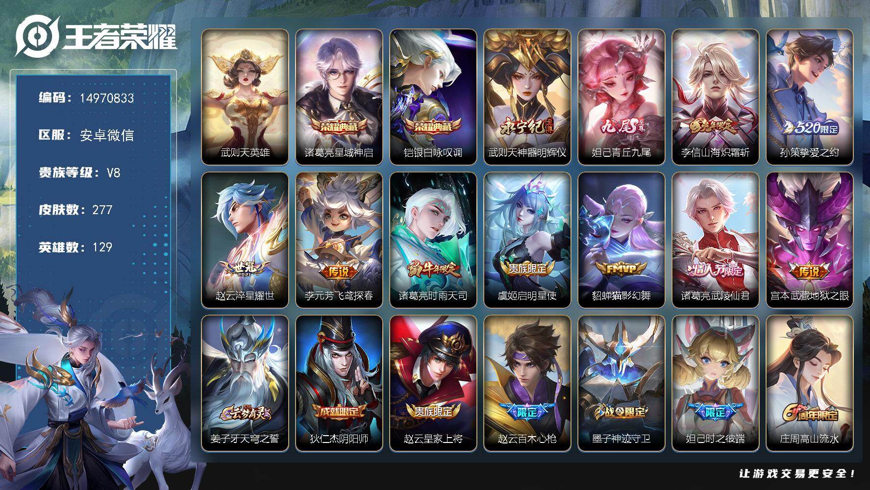 王者荣耀账号安卓VX129英雄-277皮肤-DAS8893(可二次) 安卓V-V8-277皮肤3典藏2无双1星传说9传说