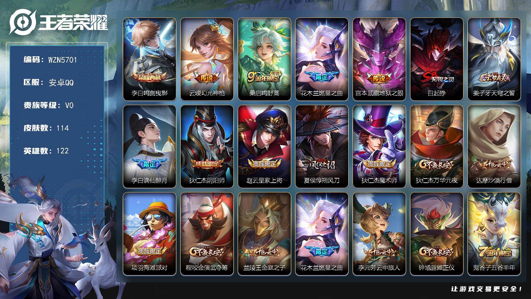 王者荣耀账号安卓QQ【WZN5701】贵族0/皮肤114/典藏1/传说4/史诗22/英雄122/鸣剑曳影/幻光神枪/鸣野蒿/燃星之曲/地狱之眼/白起狰/姜子牙天穹之誓/谪仙醉月/狄仁杰阴阳师/赵云皇家上将/夏侯惇朔风刀