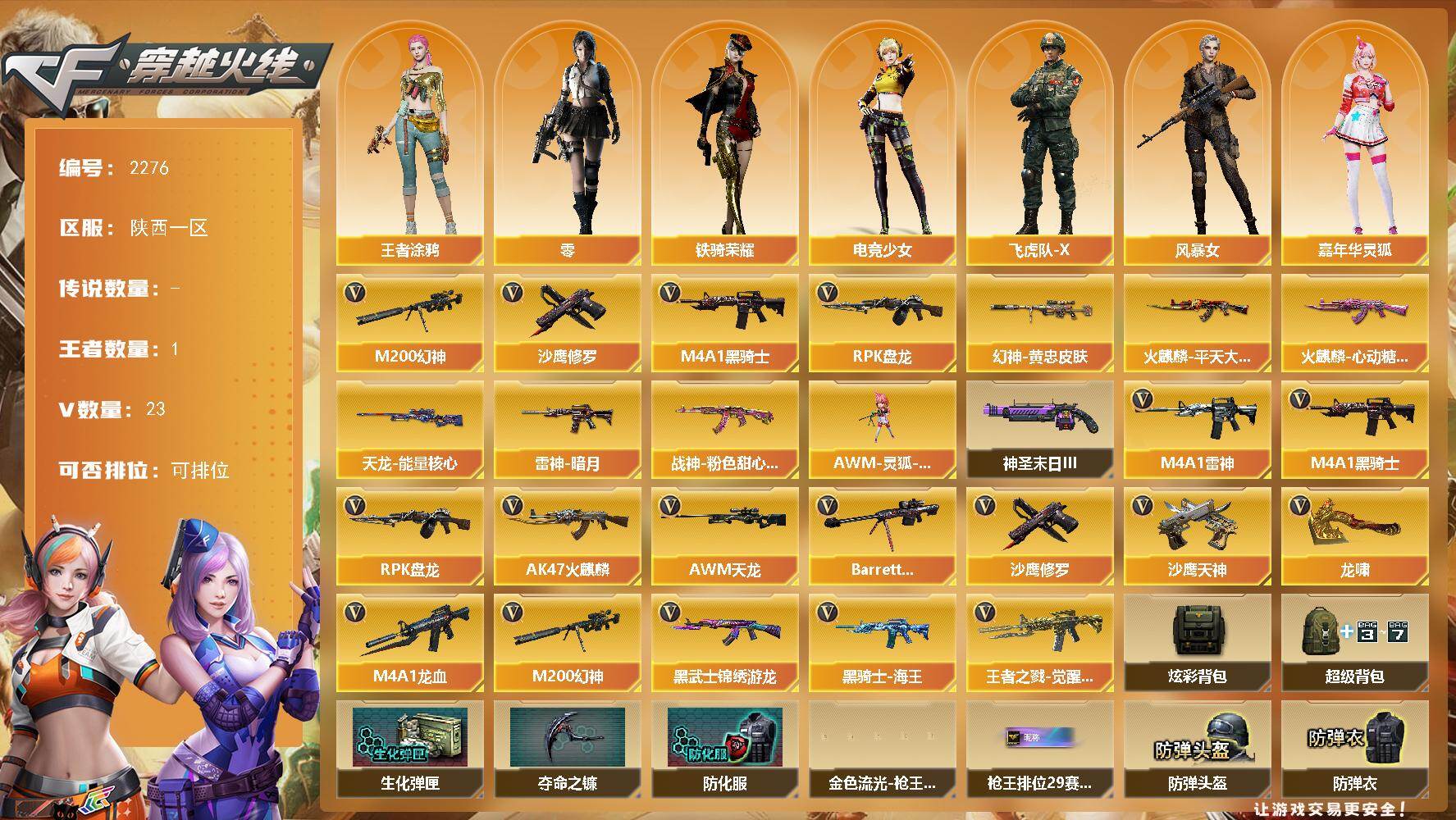 穿越火线账号西部战区陕西一区陕西一区-23V-1王者武器数-0炫金武器数
【热门武器】：M200-幻神，M4A1-黑骑士*2，R