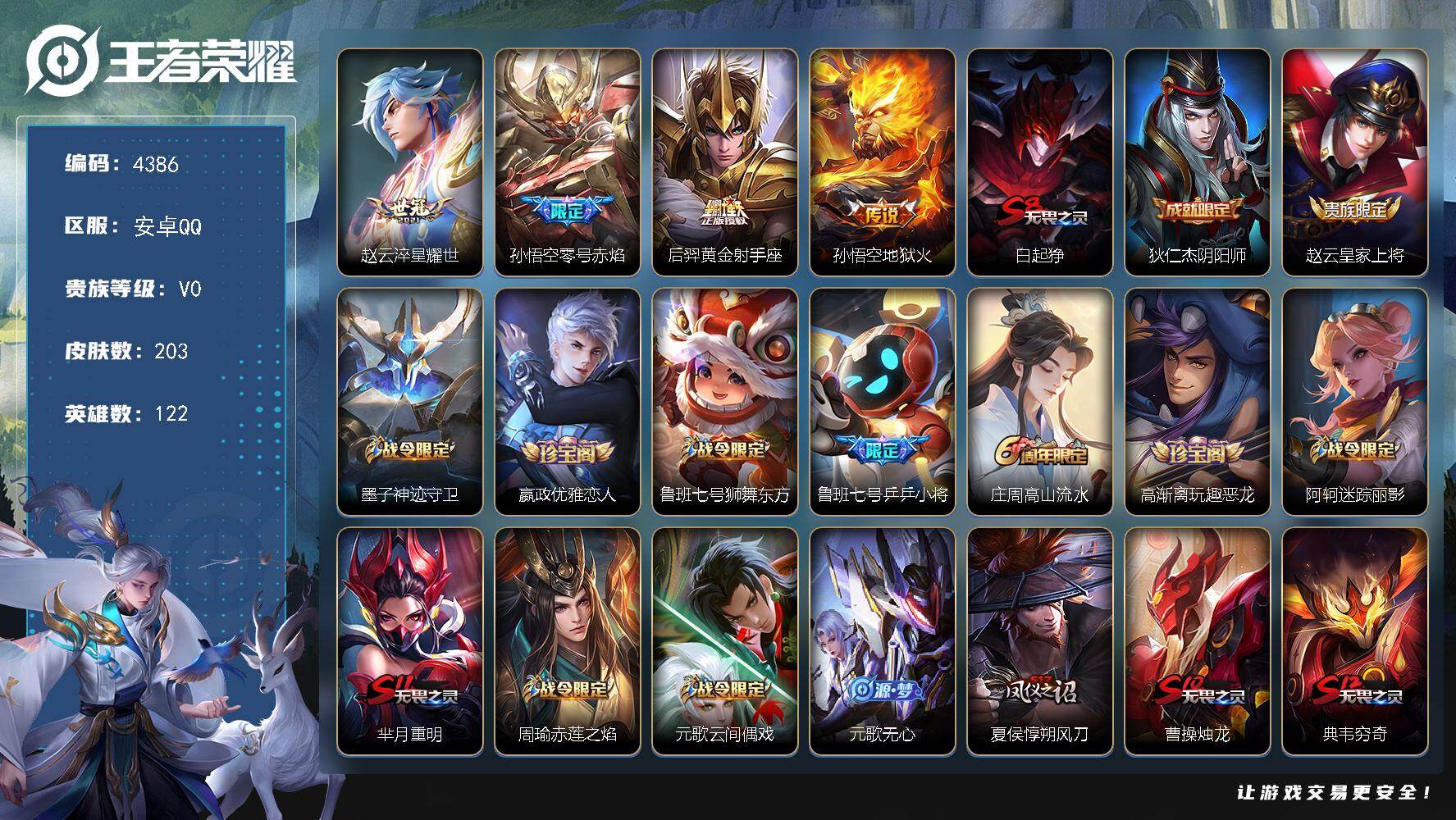 王者荣耀账号安卓QQ122英雄-203皮肤-贵族0/皮肤203/传说4/史诗54/英雄122/猪八戒全皮/淬星耀世 赵云