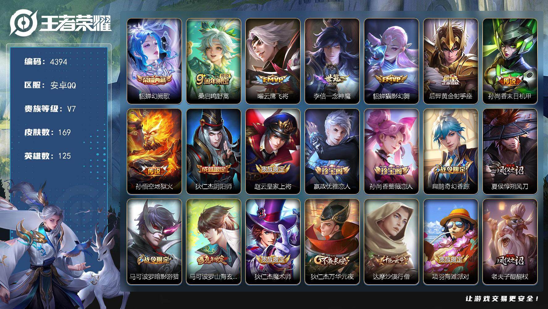 王者荣耀账号安卓QQ125英雄-169皮肤-贵族7/皮肤169/典藏1/传说7/史诗36/英雄125/幻阙歌 貂蝉/鸣野