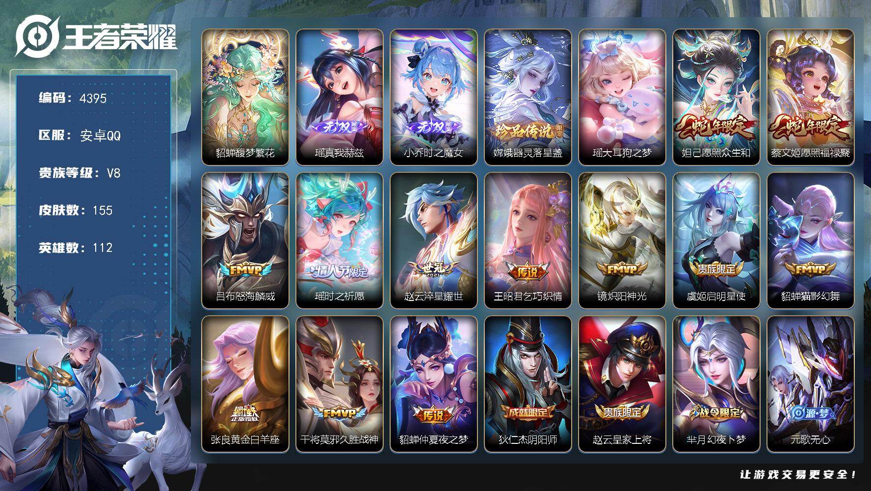 王者荣耀账号安卓QQ112英雄-155皮肤-贵族8/皮肤155/传说12/史诗34/英雄112/馥梦繁花/真我赫兹 瑶/