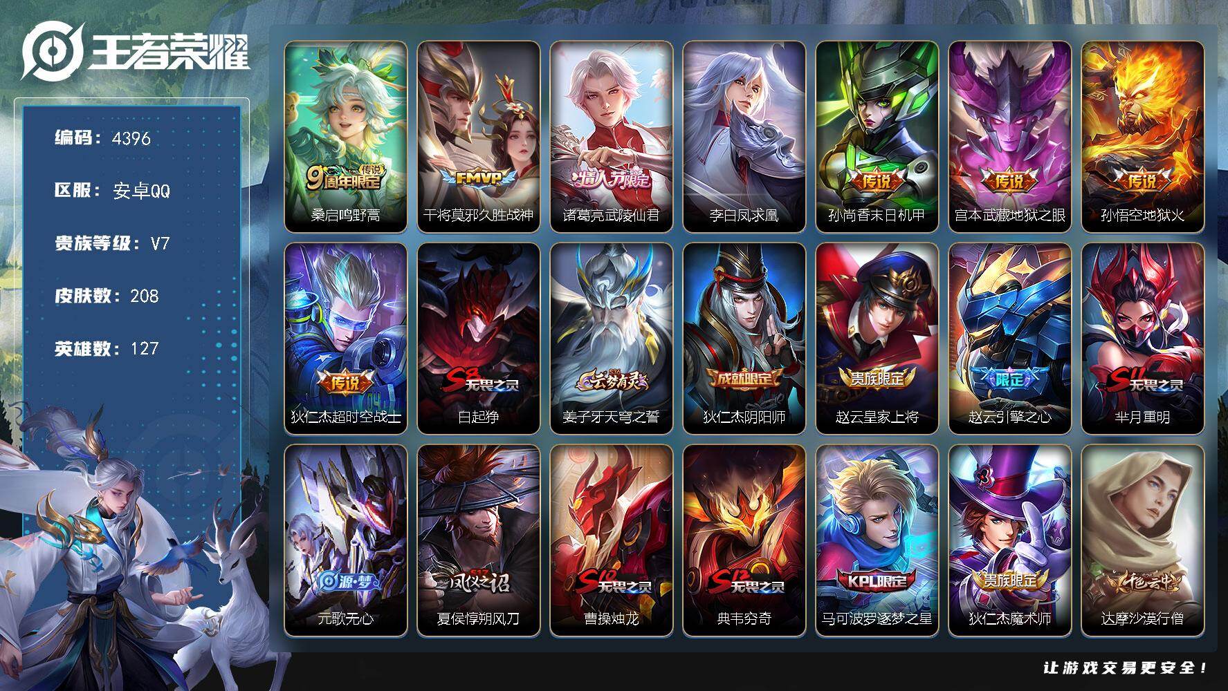王者荣耀账号安卓QQ127英雄-208皮肤-贵族7/皮肤208/传说8/史诗46/英雄127/孙权全皮/鸣野蒿 桑启/久