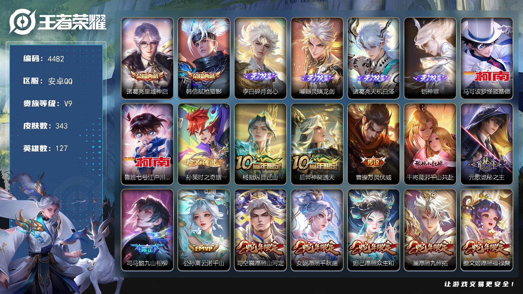 王者荣耀账号安卓QQ127英雄-343皮肤-贵族9/皮肤343/典藏2/传说42/史诗113/英雄127/元歌全皮/司马