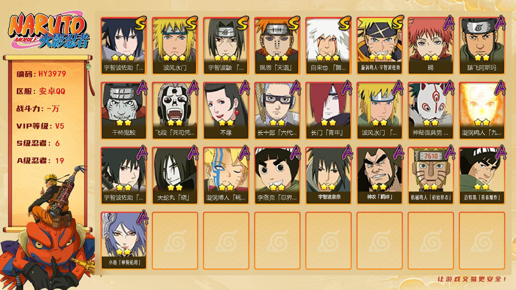 火影忍者账号安卓QQ【HY3979】V5/S忍6/A忍19/2星飞段「死司凭血」/3星宇智波佐助「永恒万花筒」/2星长门「青年」/2星小南「神驹佑将」/2星蝎/3星佩恩「天道」/3星漩涡鸣人·宇智波佐助/3星波风水门/