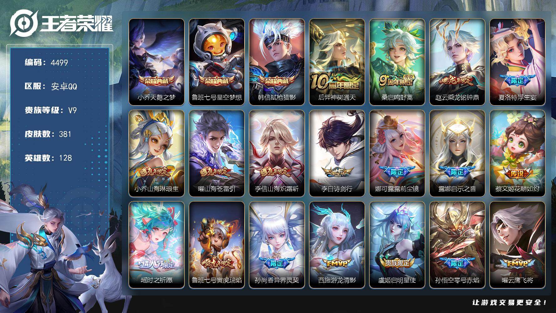 王者荣耀账号安卓QQ128英雄-381皮肤-贵族9/皮肤381/典藏3/传说27/史诗114/英雄128/刘邦全皮/孙权